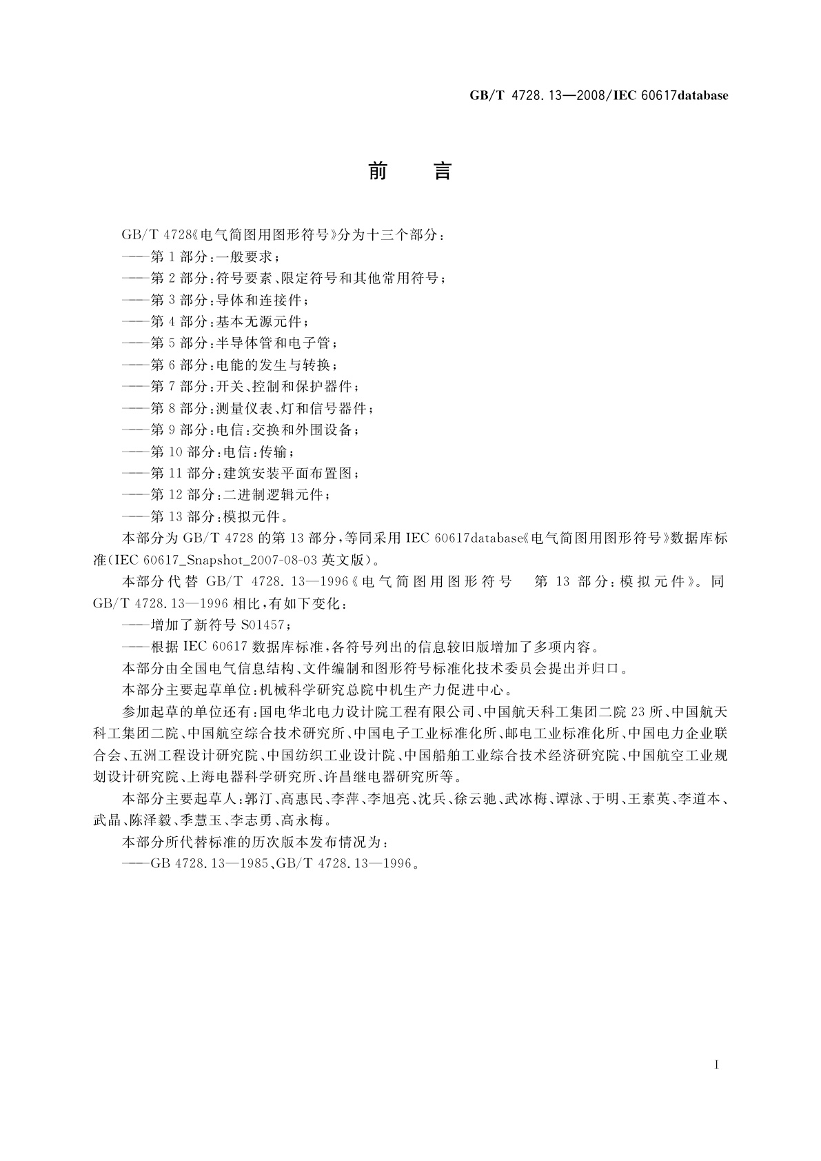 GB/T 4728.13-2008 电气简图用图形符号　第13部分：模拟元件