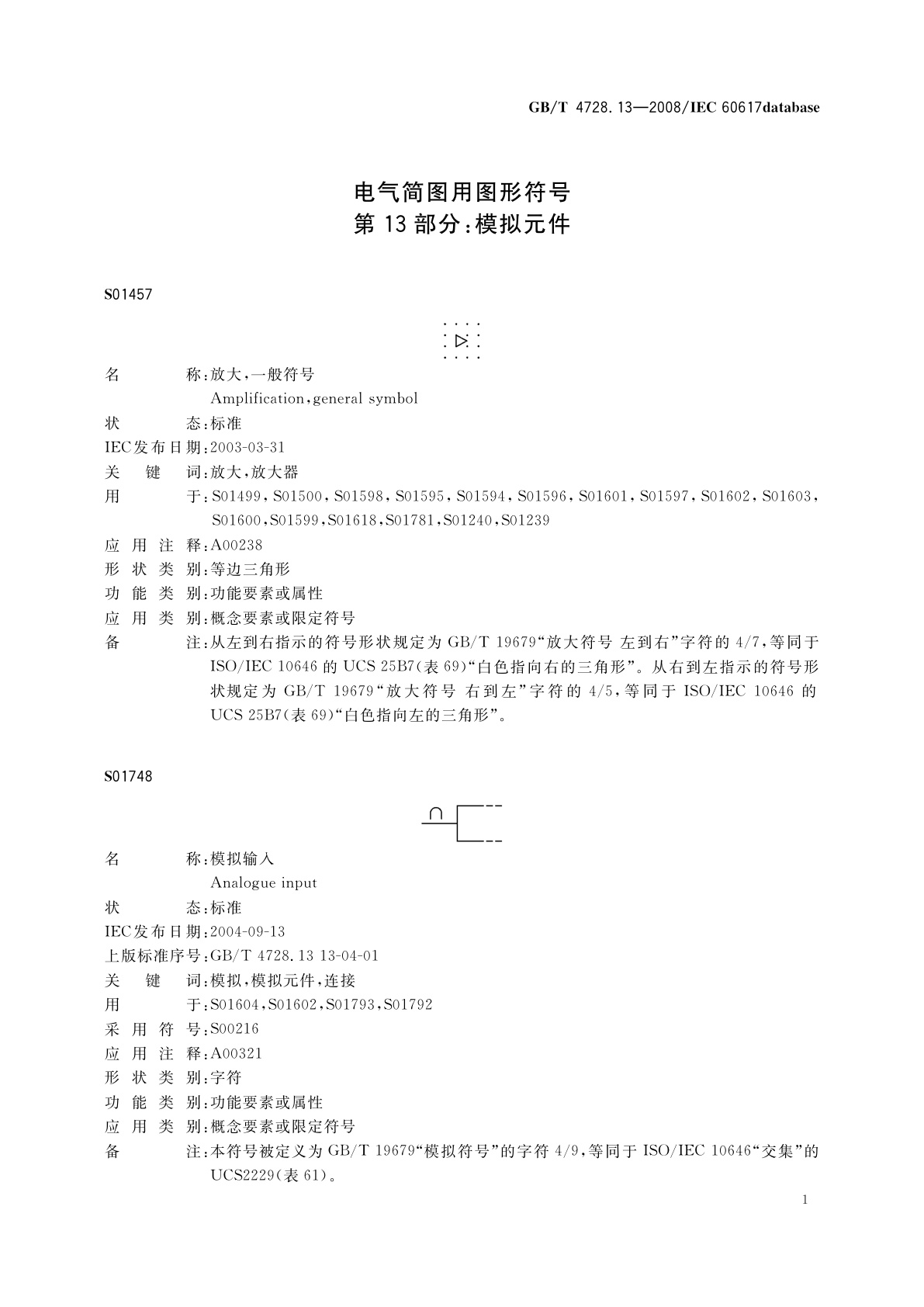 GB/T 4728.13-2008 电气简图用图形符号　第13部分：模拟元件