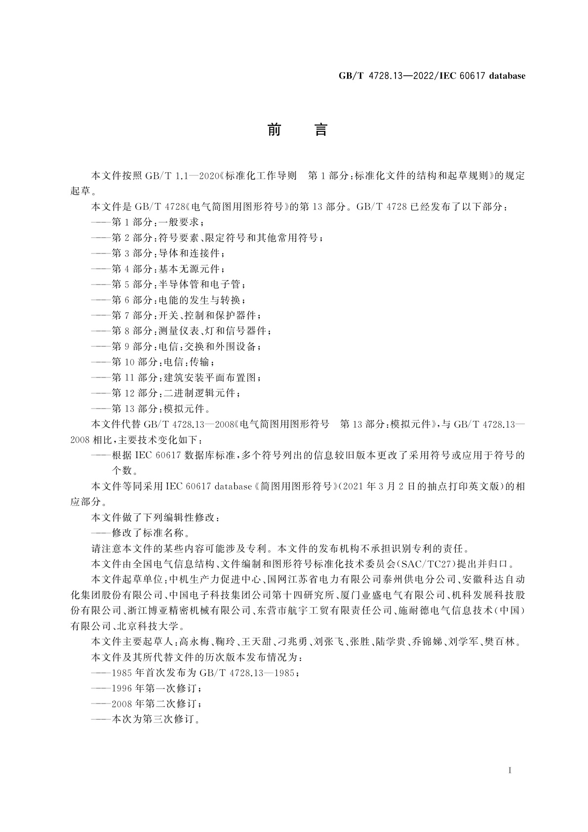 GB/T 4728.13-2022 电气简图用图形符号　第13部分：模拟元件