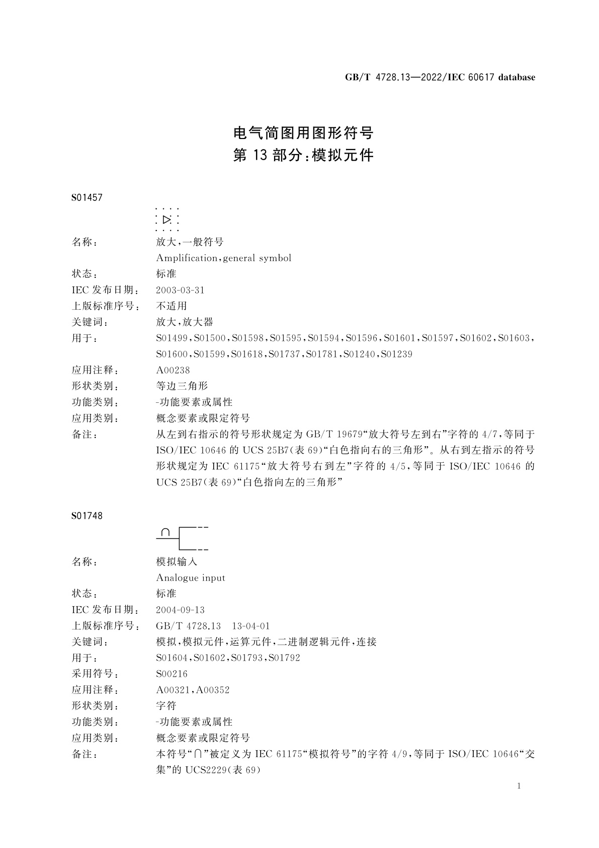 GB/T 4728.13-2022 电气简图用图形符号　第13部分：模拟元件
