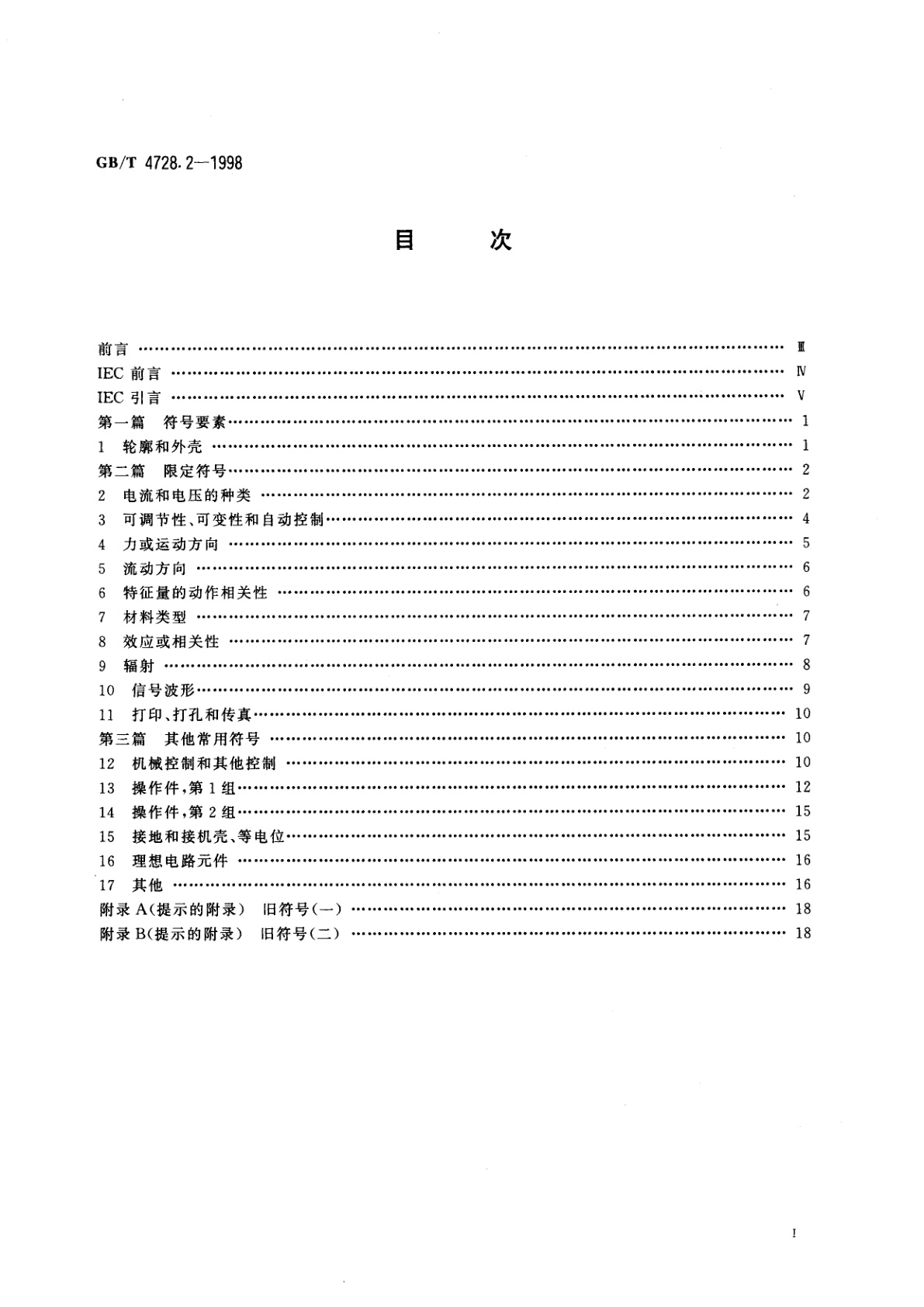 GB/T 4728.2-1998 电气简图用图形符号　第2部分　符号要素、限定符号和其他常用符号