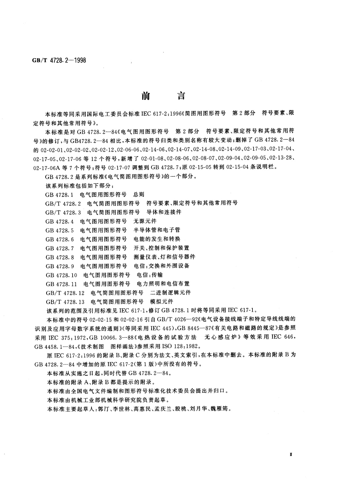 GB/T 4728.2-1998 电气简图用图形符号　第2部分　符号要素、限定符号和其他常用符号