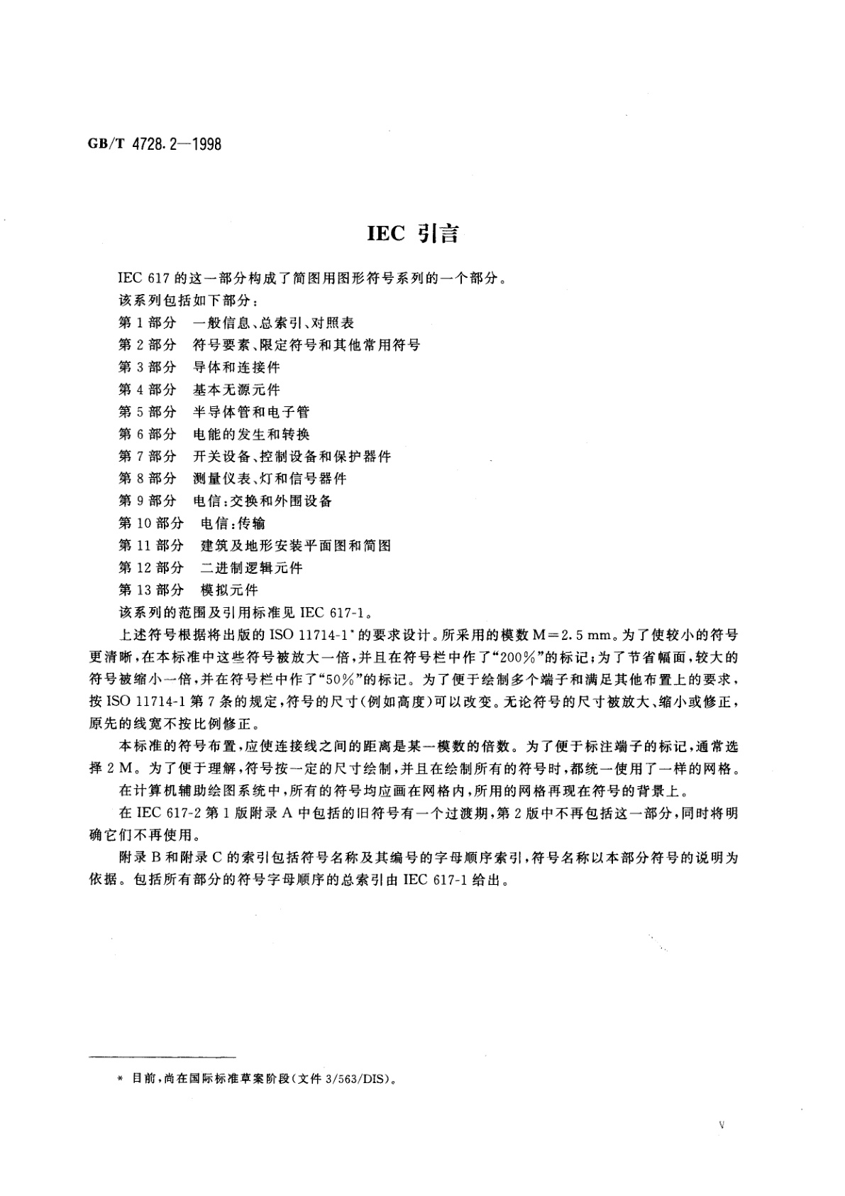 GB/T 4728.2-1998 电气简图用图形符号　第2部分　符号要素、限定符号和其他常用符号