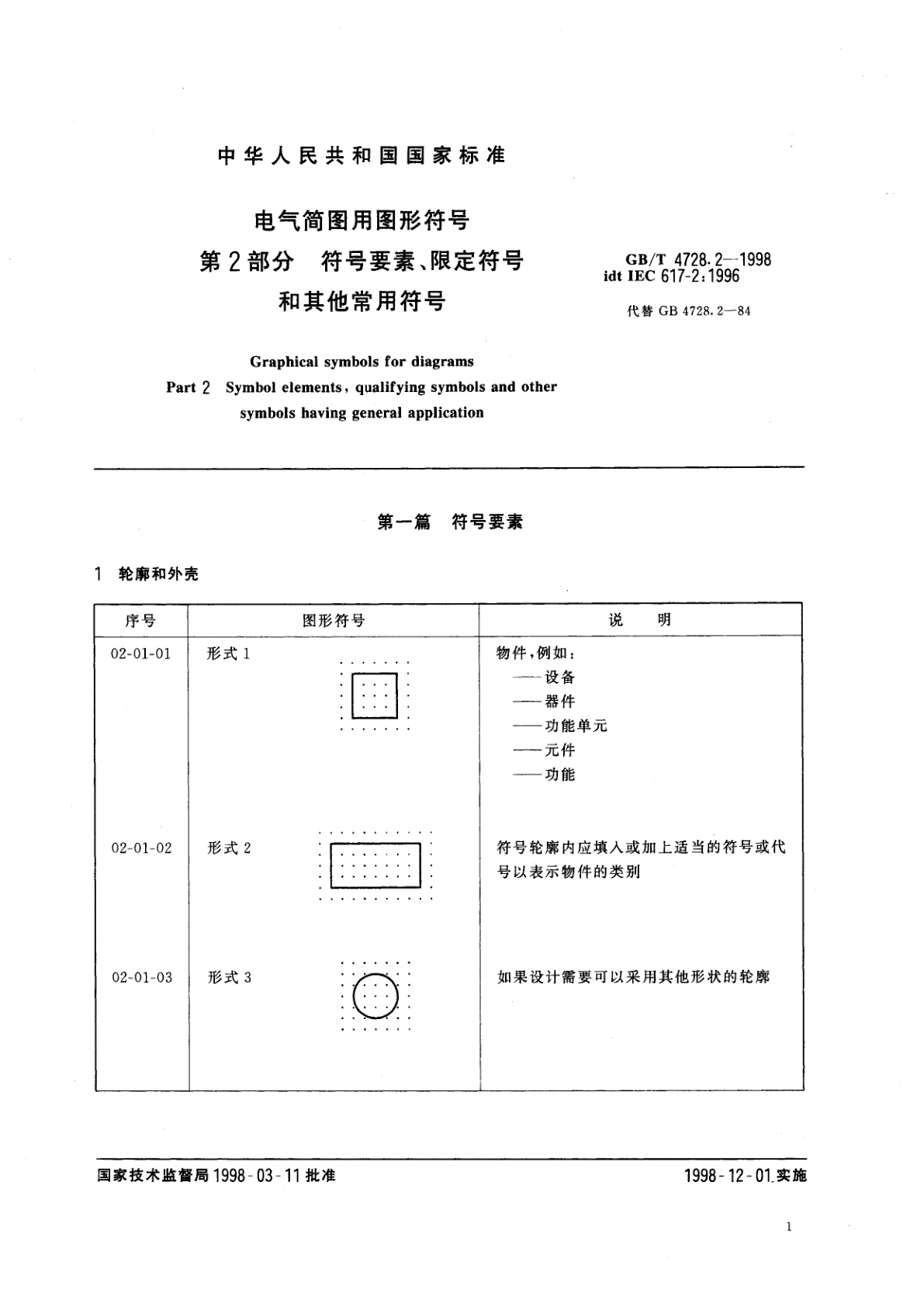 GB/T 4728.2-1998 电气简图用图形符号　第2部分　符号要素、限定符号和其他常用符号