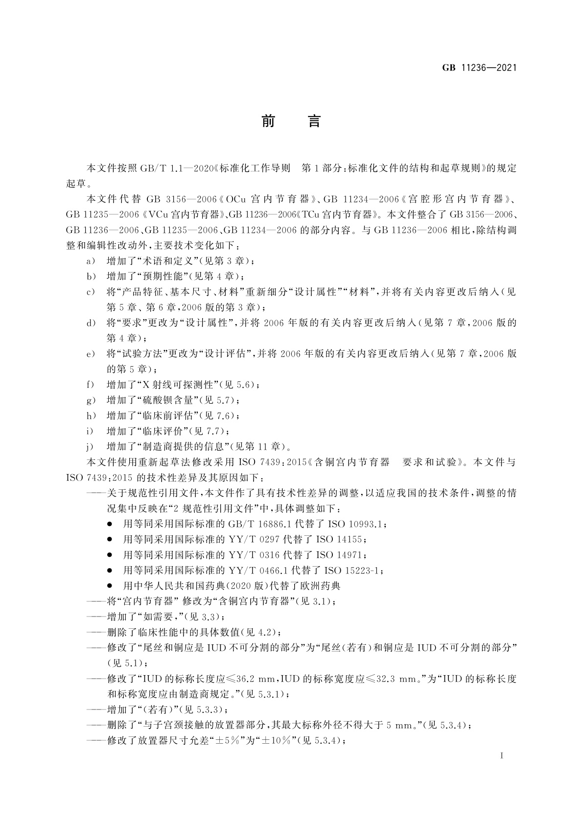 GB 11236-2021 含铜宫内节育器　技术要求与试验方法