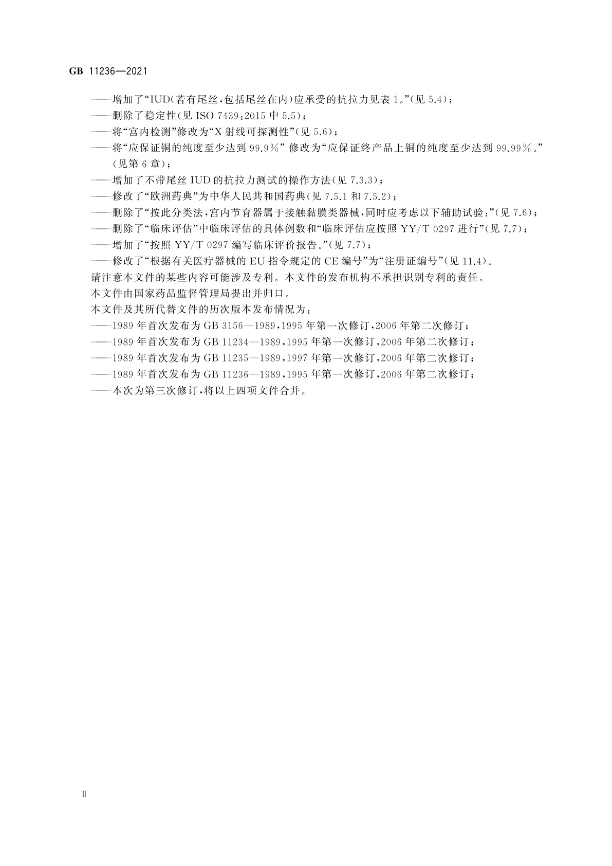 GB 11236-2021 含铜宫内节育器　技术要求与试验方法