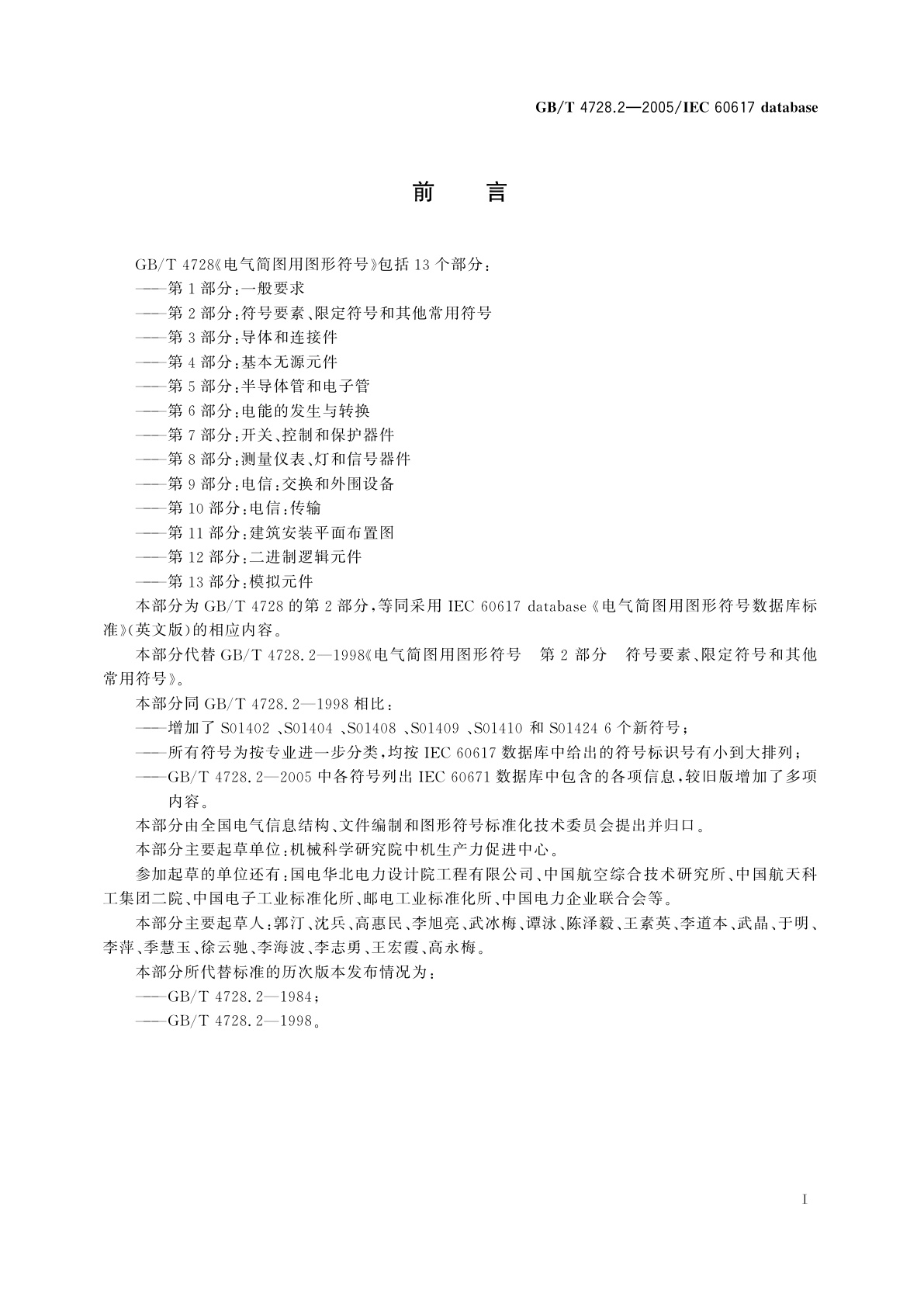 GB/T 4728.2-2005 电气简图用图形符号　第2部分：符号要素、限定符号和其他常用符号