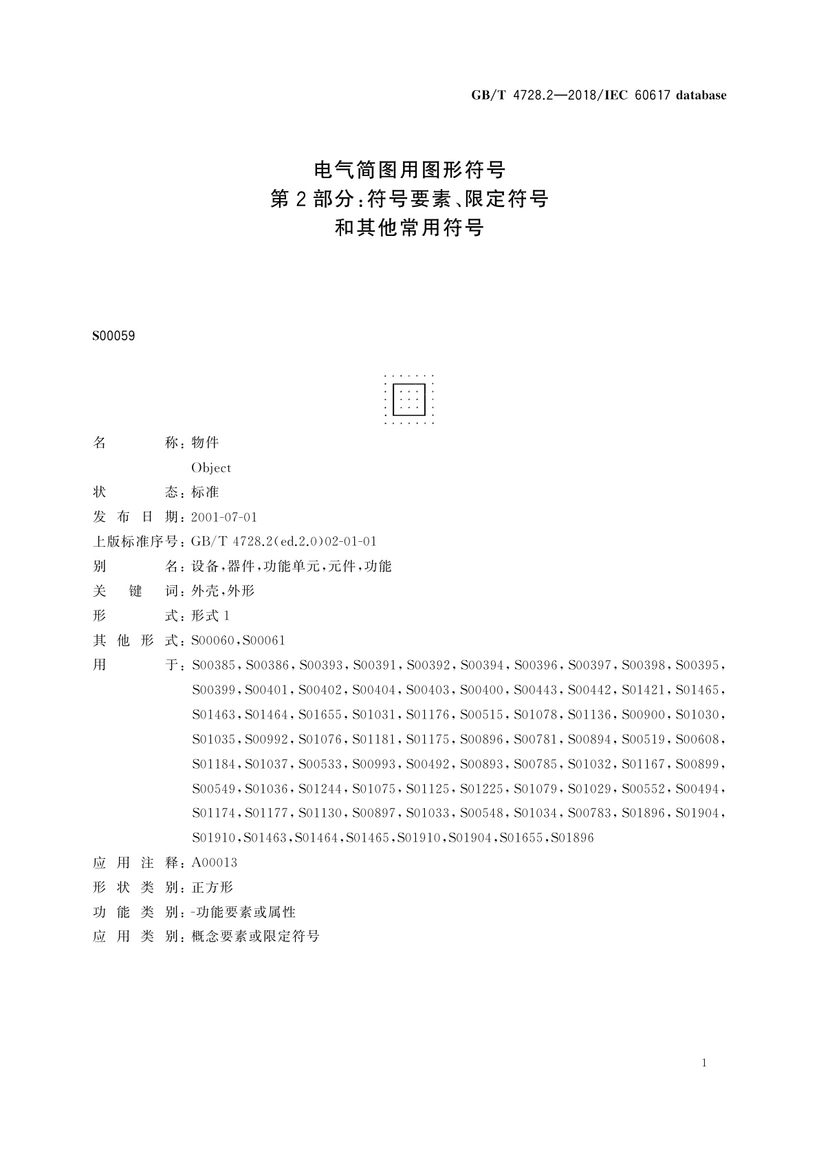 GB/T 4728.2-2018 电气简图用图形符号　第2部分：符号要素、限定符号和其他常用符号