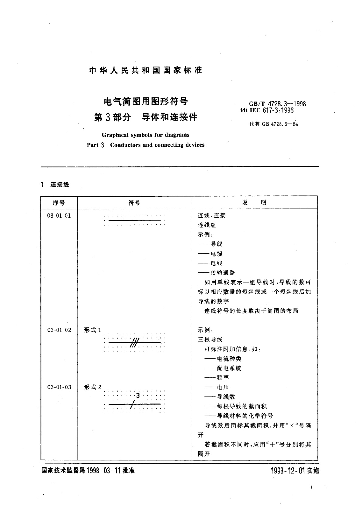 GB/T 4728.3-1998 电气简图用图形符号　第3部分　导体和连接件