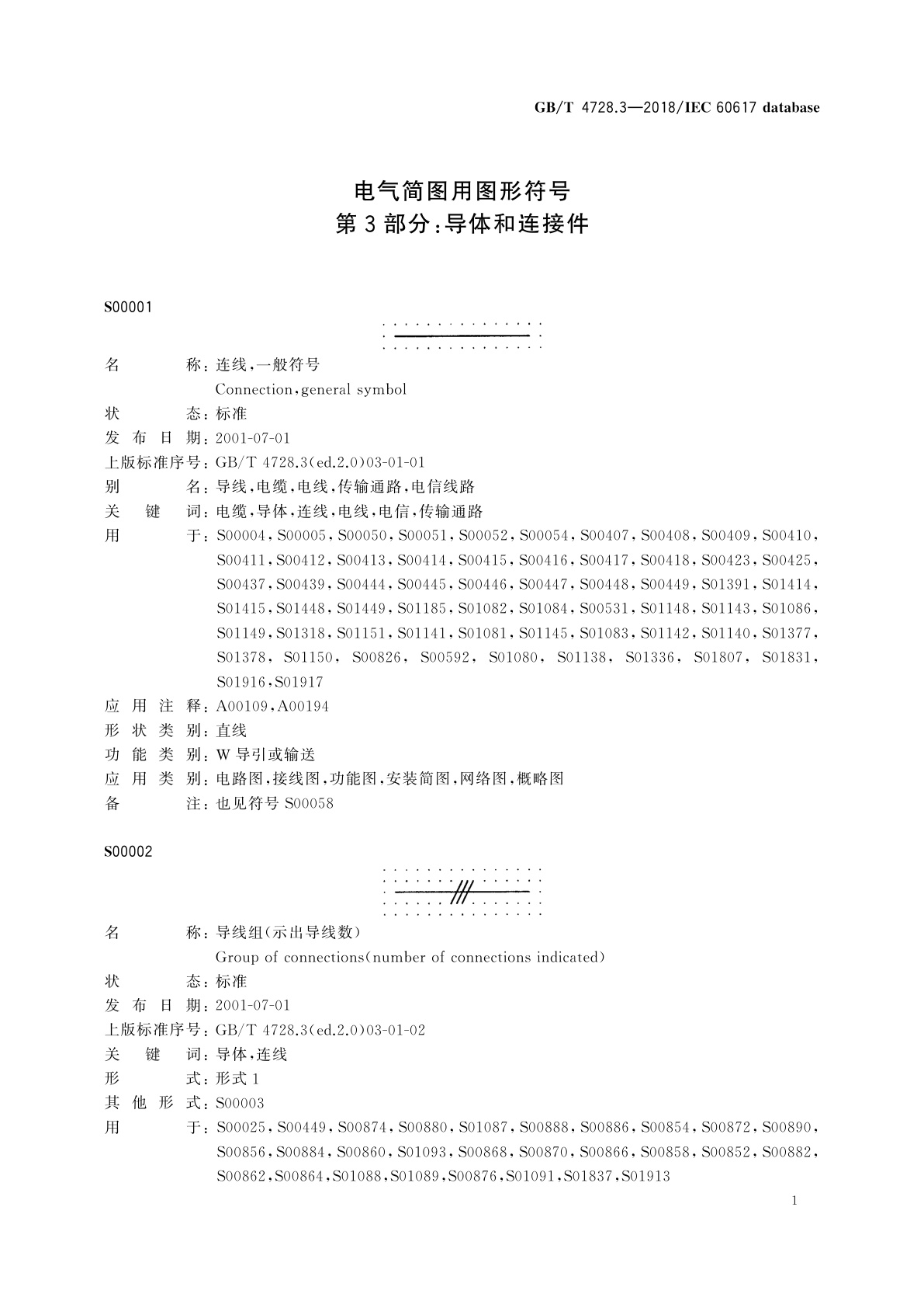 GB/T 4728.3-2018 电气简图用图形符号　第3部分：导体和连接件