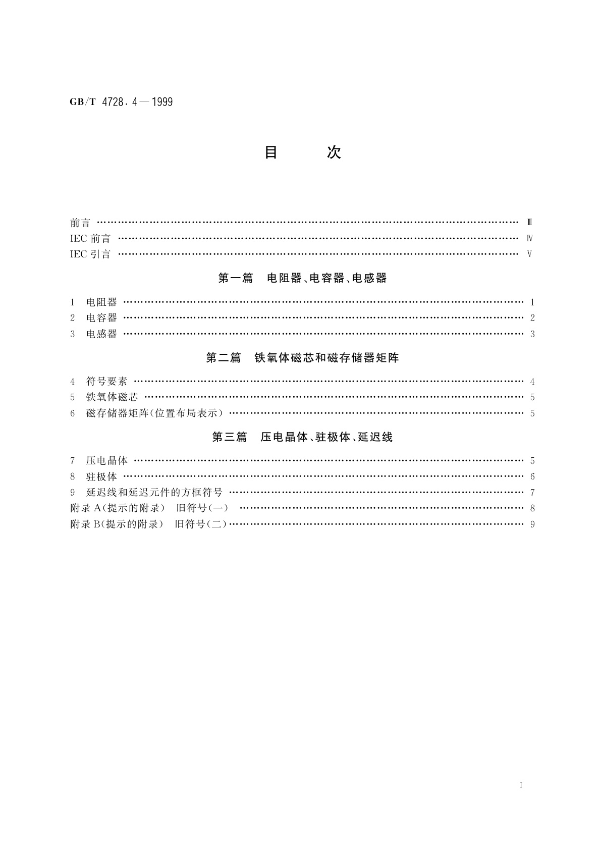 GB/T 4728.4-1999 电气简图用图形符号　第4部分：基本无源元件