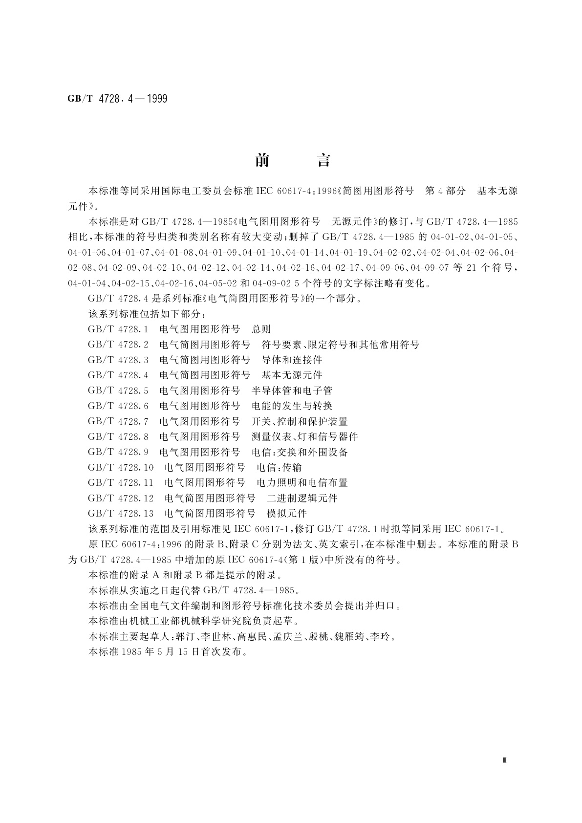 GB/T 4728.4-1999 电气简图用图形符号　第4部分：基本无源元件