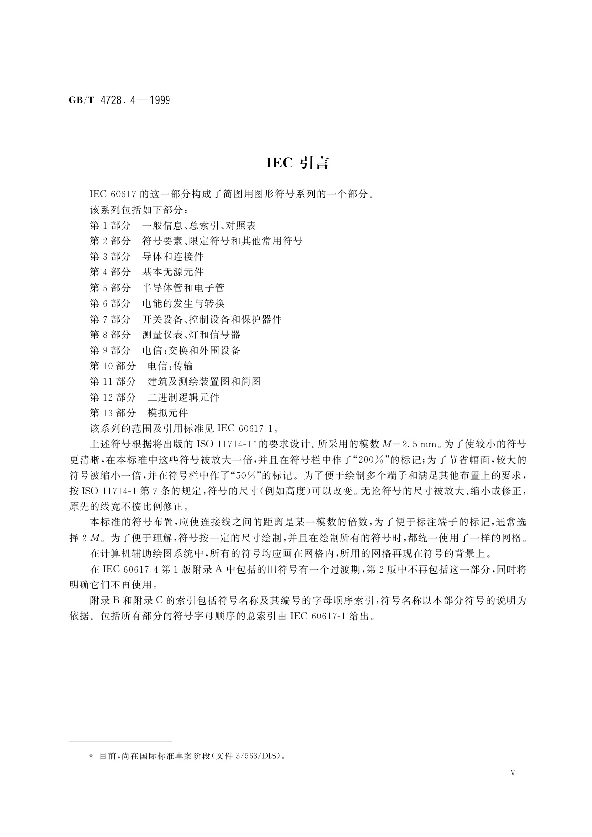 GB/T 4728.4-1999 电气简图用图形符号　第4部分：基本无源元件