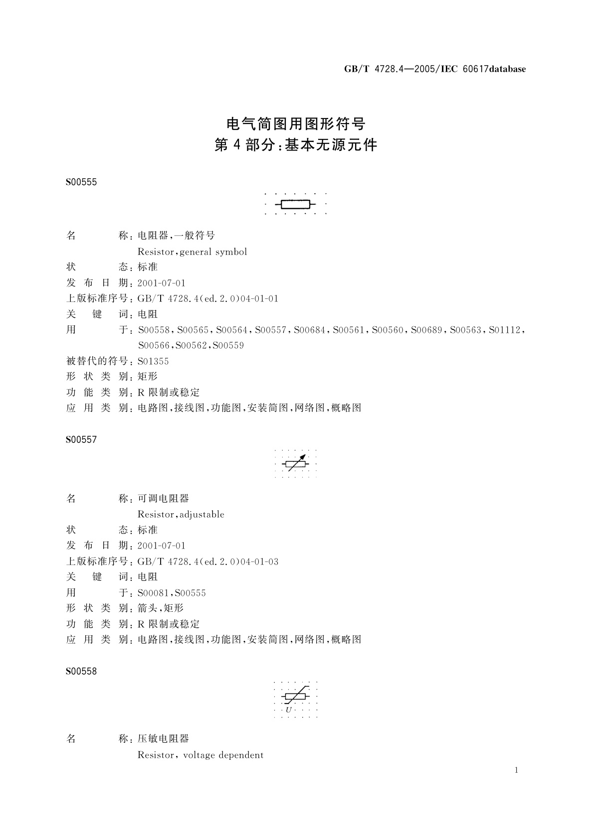 GB/T 4728.4-2005 电气简图用图形符号　第4部分：基本无源元件