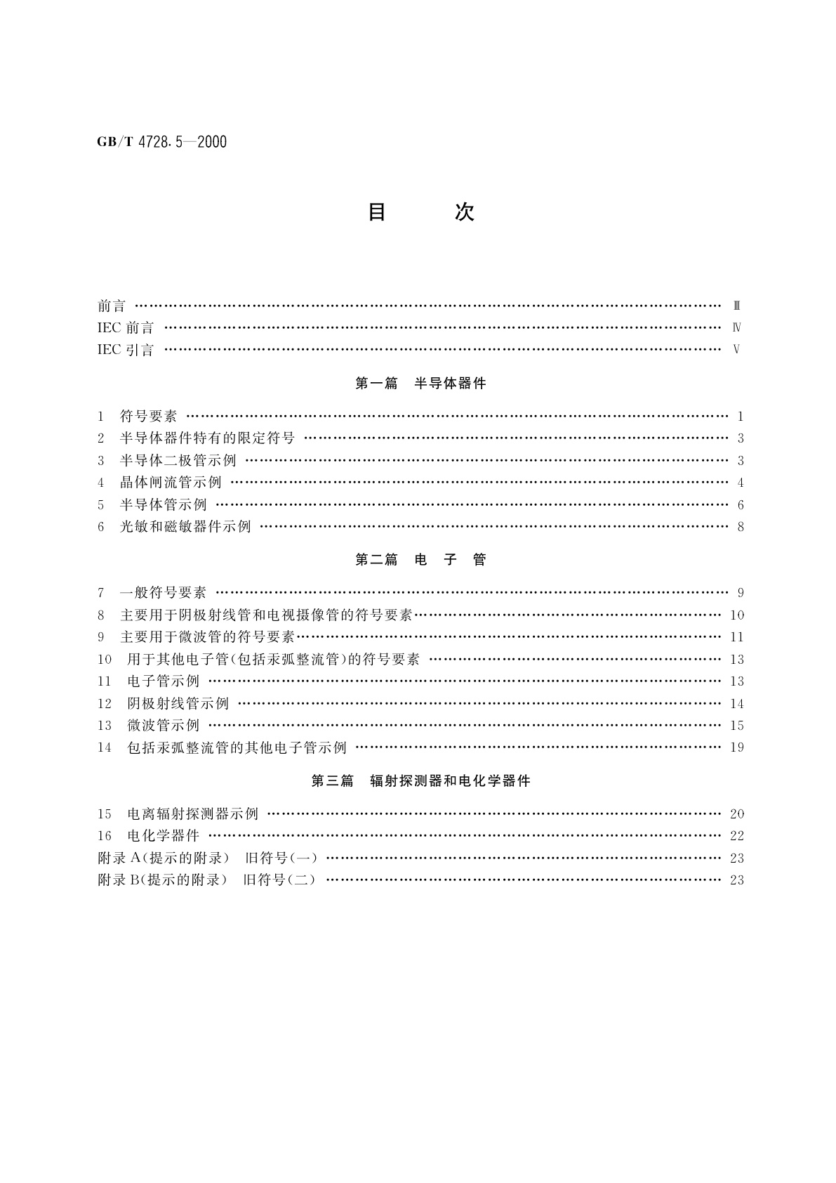 GB/T 4728.5-2000 电气简图用图形符号　第5部分：半导体管和电子管