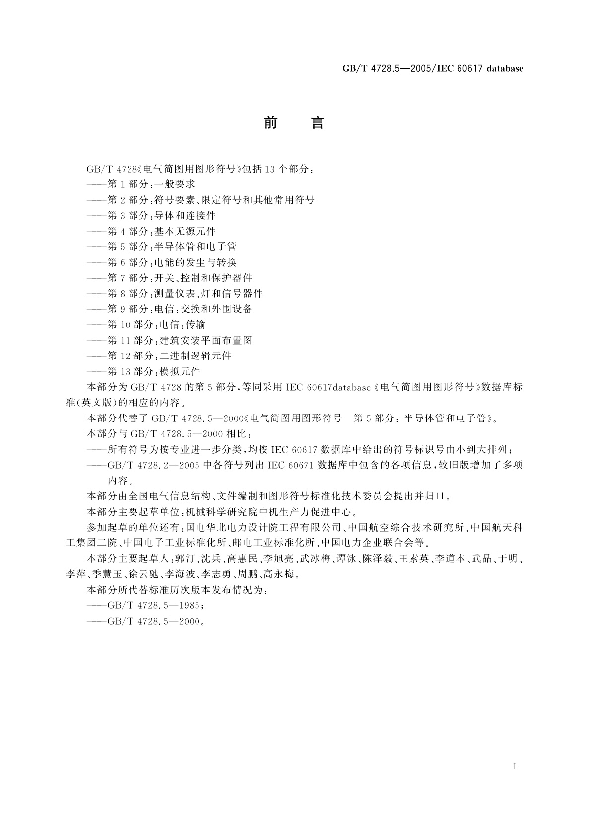 GB/T 4728.5-2005 电气简图用图形符号　第5部分：半导体管和电子管