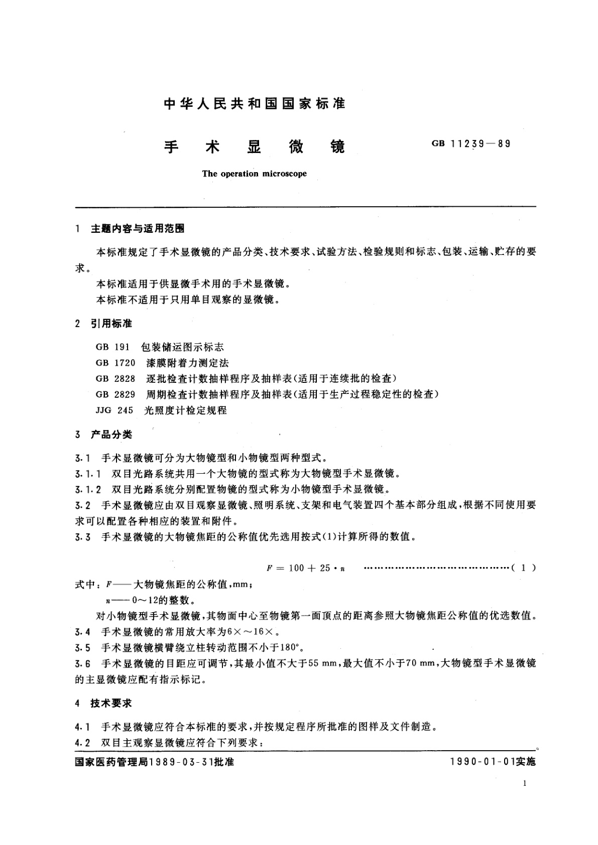 GB 11239-1989 手术显微镜