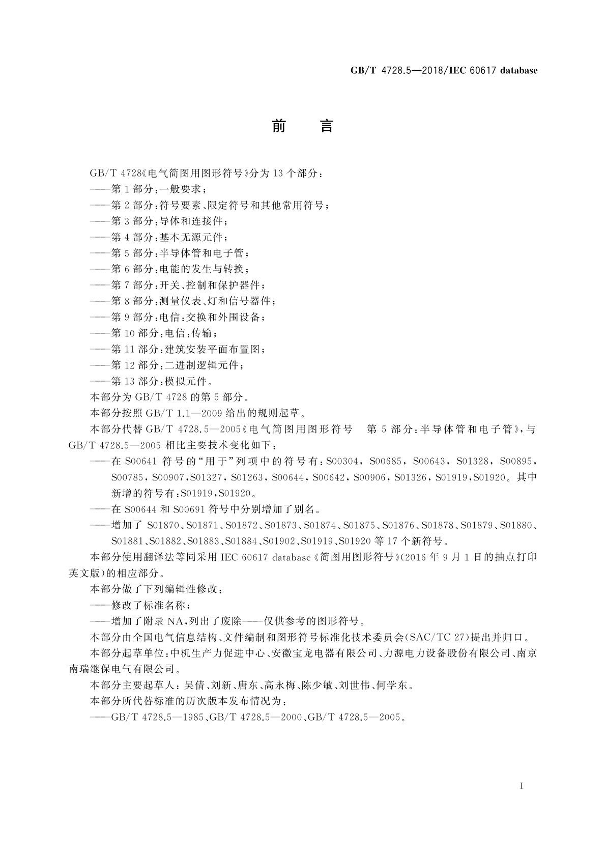 GB/T 4728.5-2018 电气简图用图形符号　第5部分：半导体管和电子管