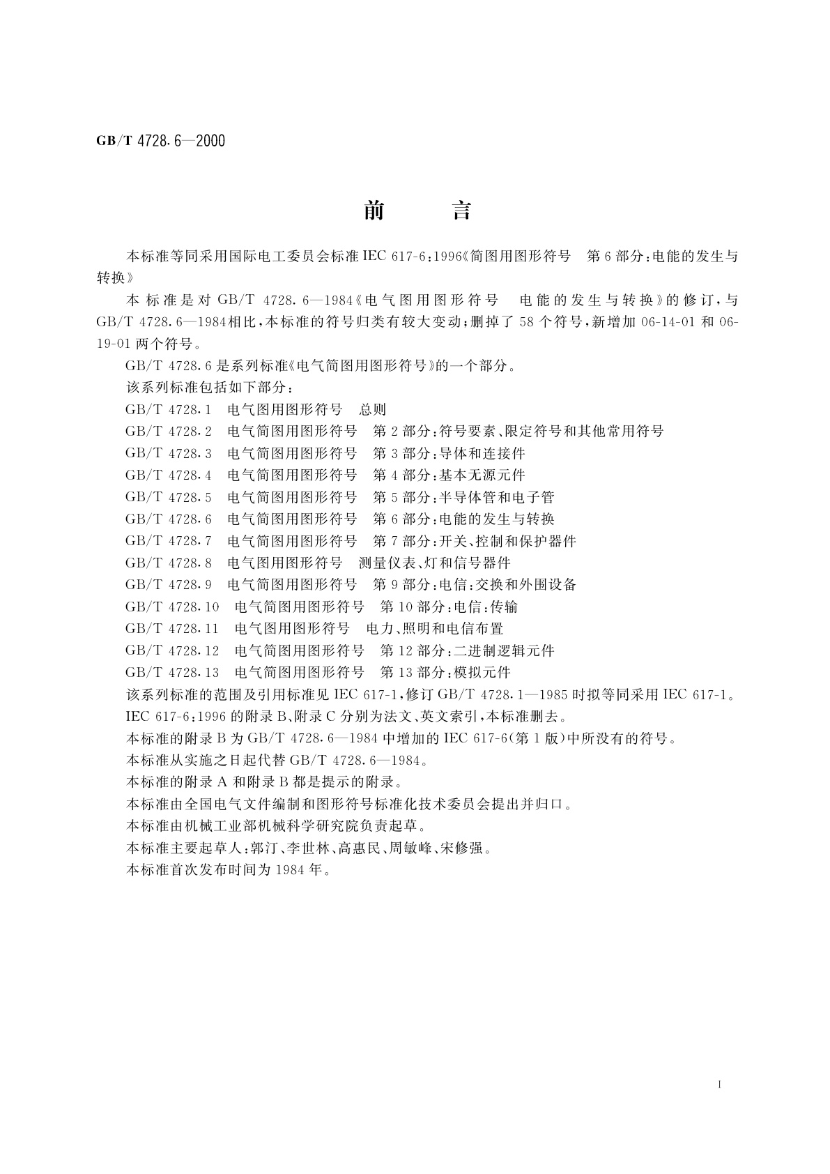 GB/T 4728.6-2000 电气简图用图形符号　第6部分：电能的发生与转换