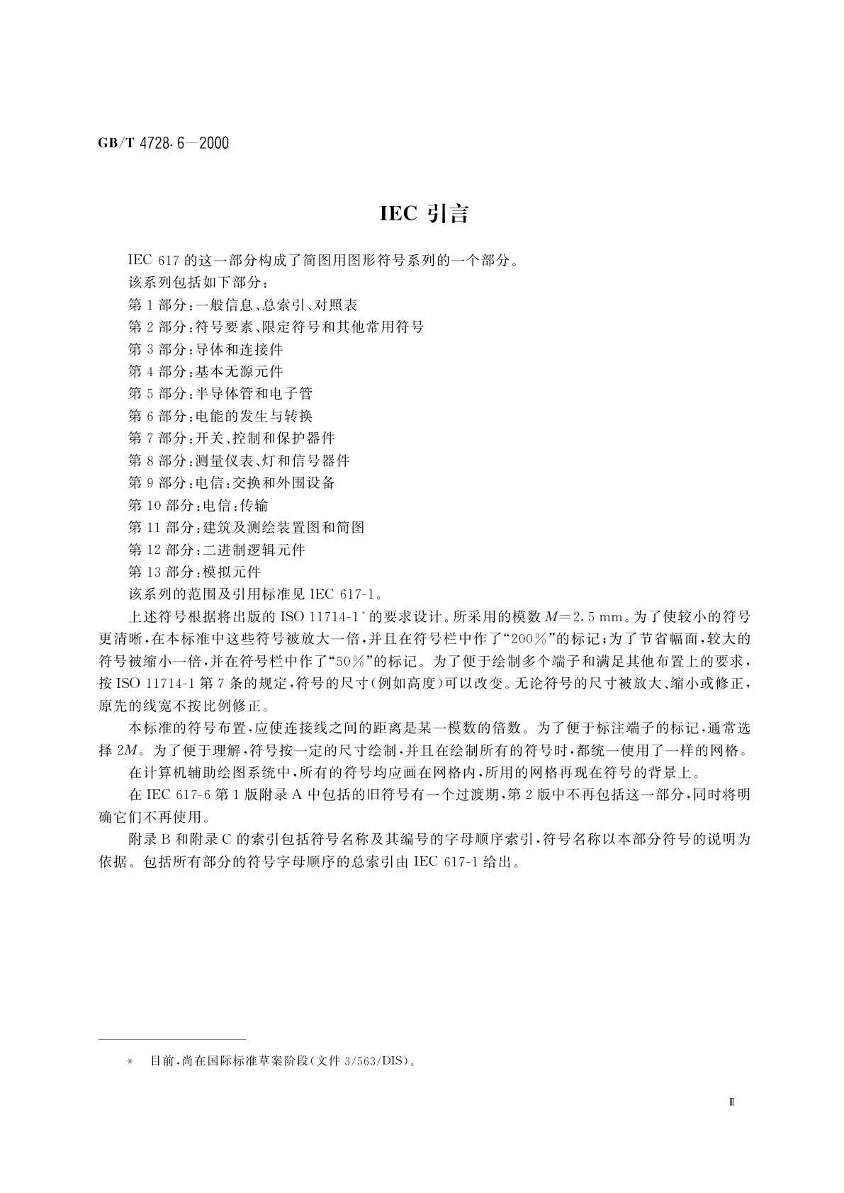 GB/T 4728.6-2000 电气简图用图形符号　第6部分：电能的发生与转换