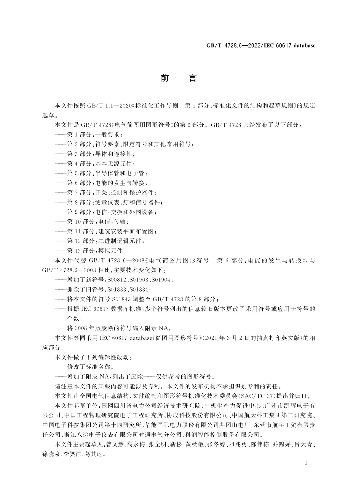GB/T 4728.6-2022 电气简图用图形符号　第6部分：电能的发生与转换