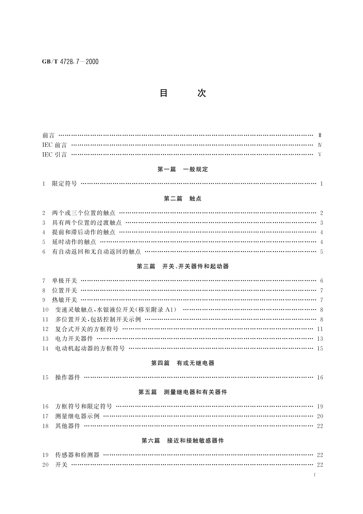 GB/T 4728.7-2000 电气简图用图形符号　第7部分：开关、控制和保护器件