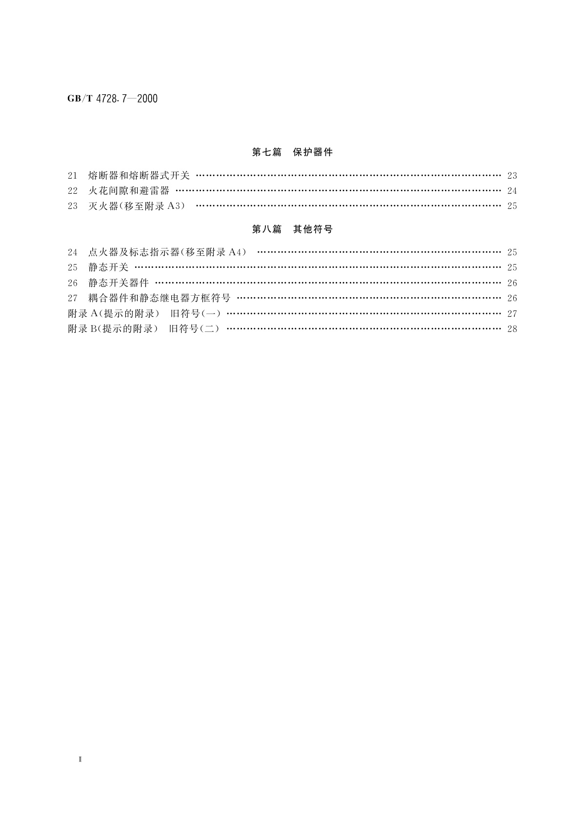 GB/T 4728.7-2000 电气简图用图形符号　第7部分：开关、控制和保护器件