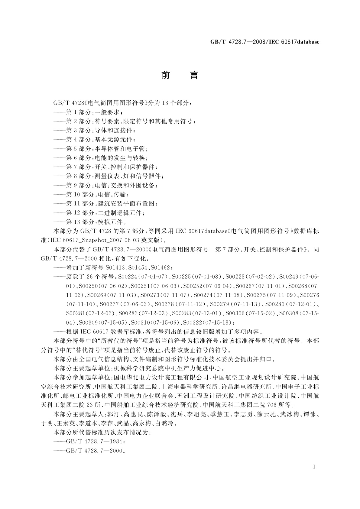 GB/T 4728.7-2008 电气简图用图形符号　第7部分：开关、控制和保护器件