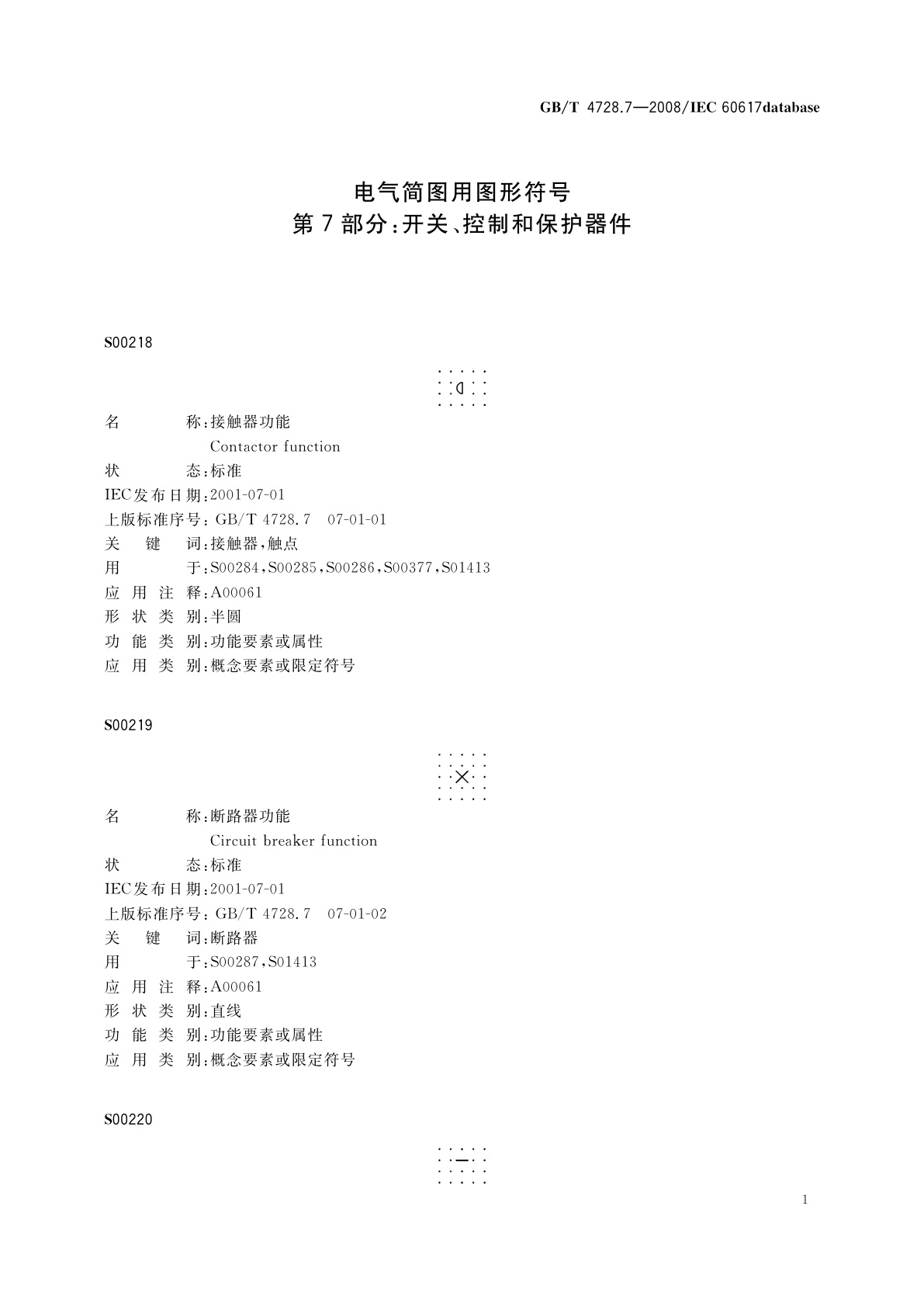 GB/T 4728.7-2008 电气简图用图形符号　第7部分：开关、控制和保护器件