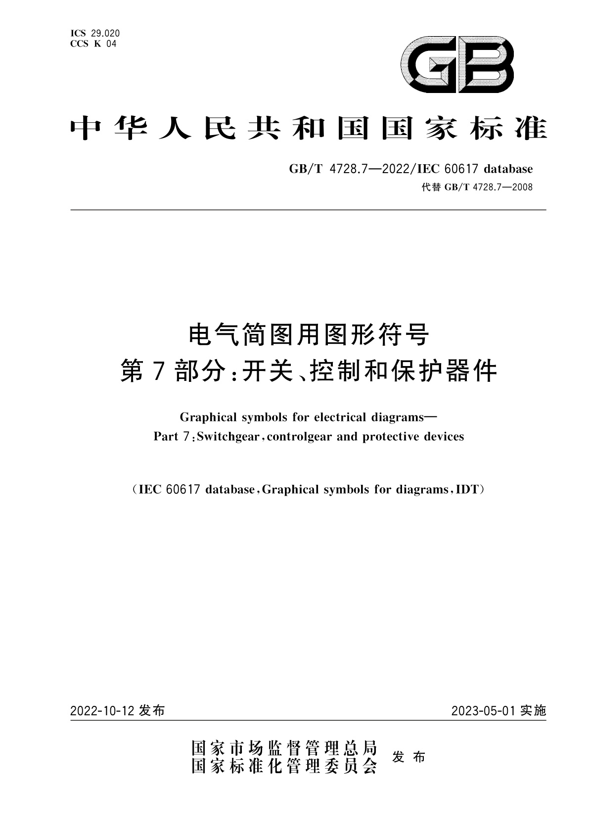GB/T 4728.7-2022 电气简图用图形符号　第7部分：开关、控制和保护器件