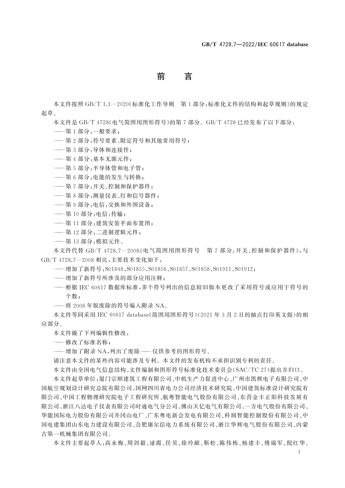 GB/T 4728.7-2022 电气简图用图形符号　第7部分：开关、控制和保护器件