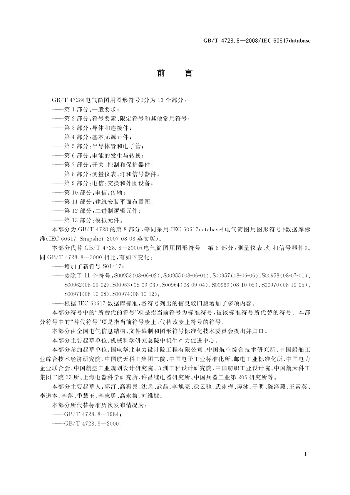 GB/T 4728.8-2008 电气简图用图形符号　第8部分：测量仪表、灯和信号器件