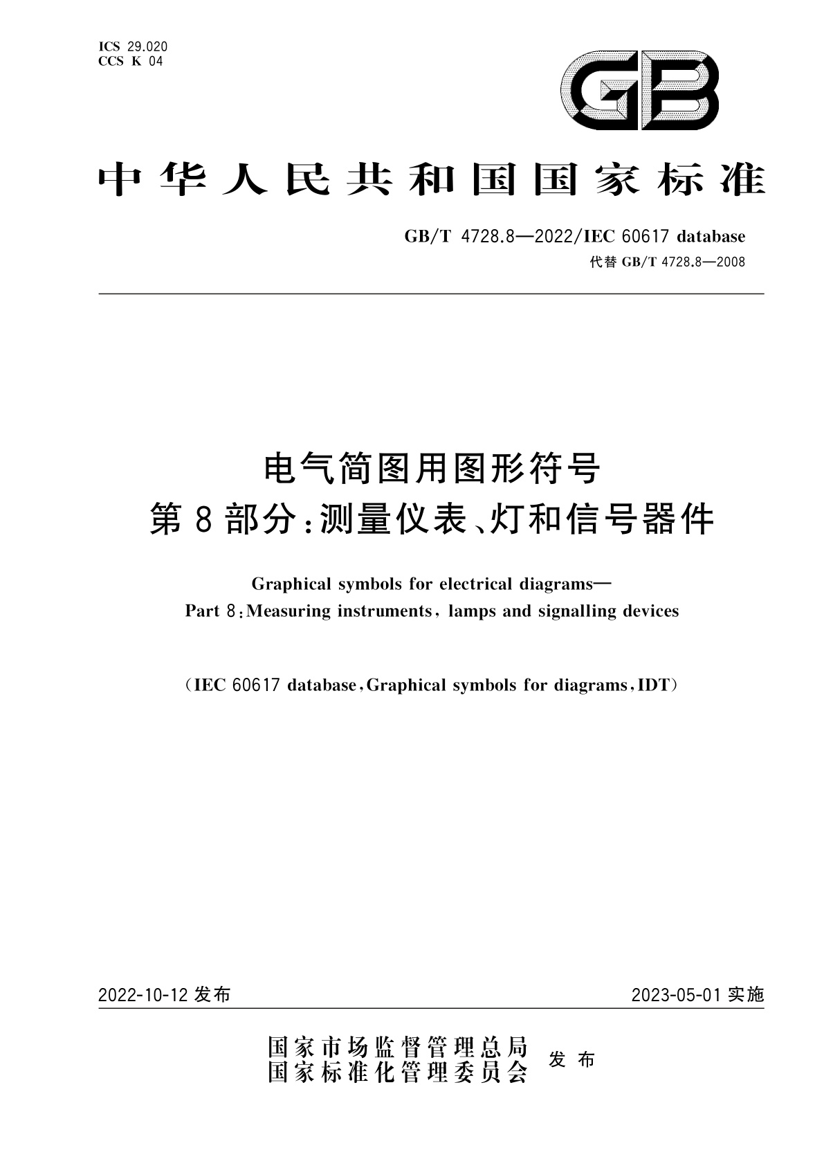 GB/T 4728.8-2022 电气简图用图形符号　第8部分：测量仪表、灯和信号器件