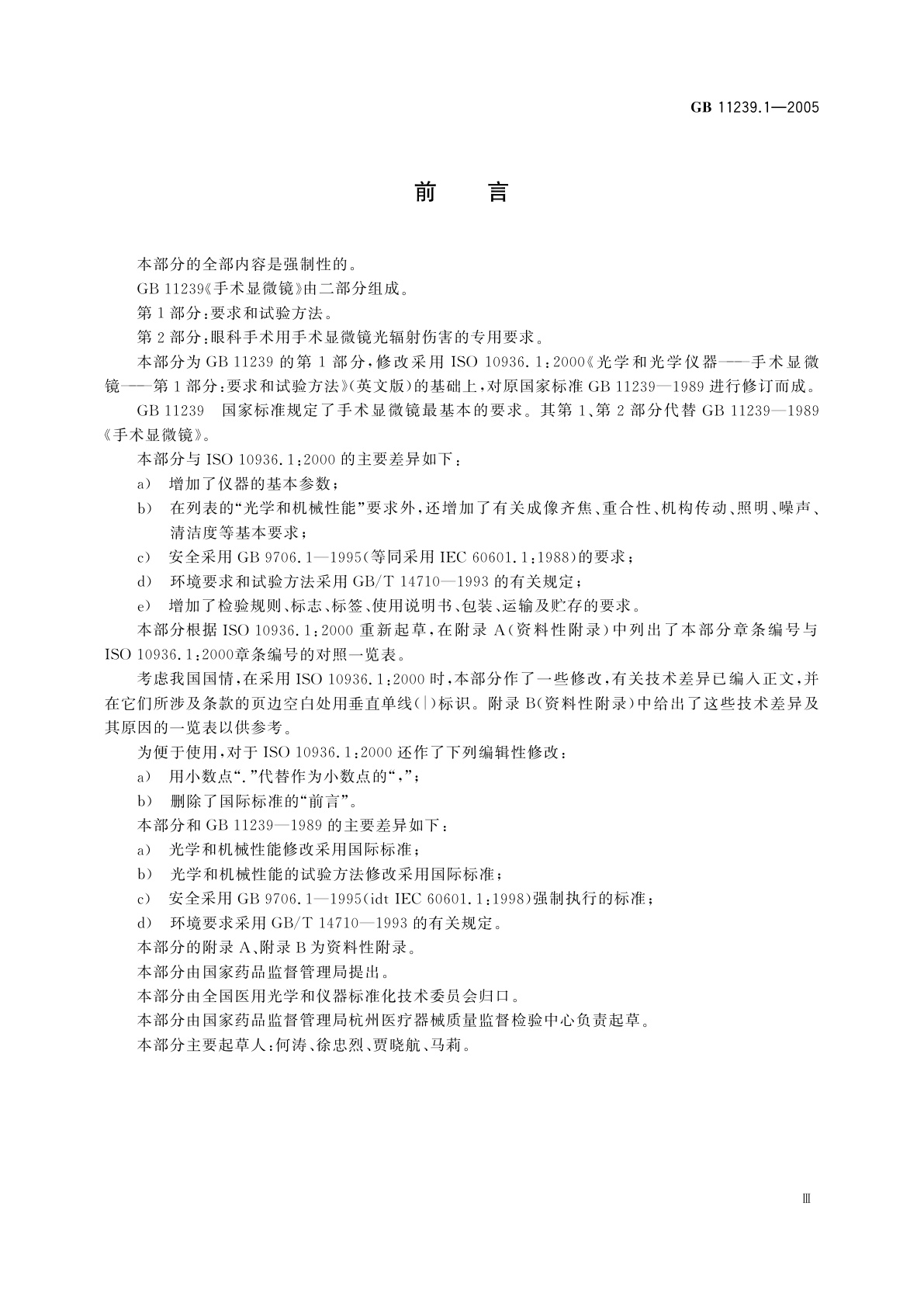 GB 11239.1-2005 手术显微镜　第1部分：要求和试验方法