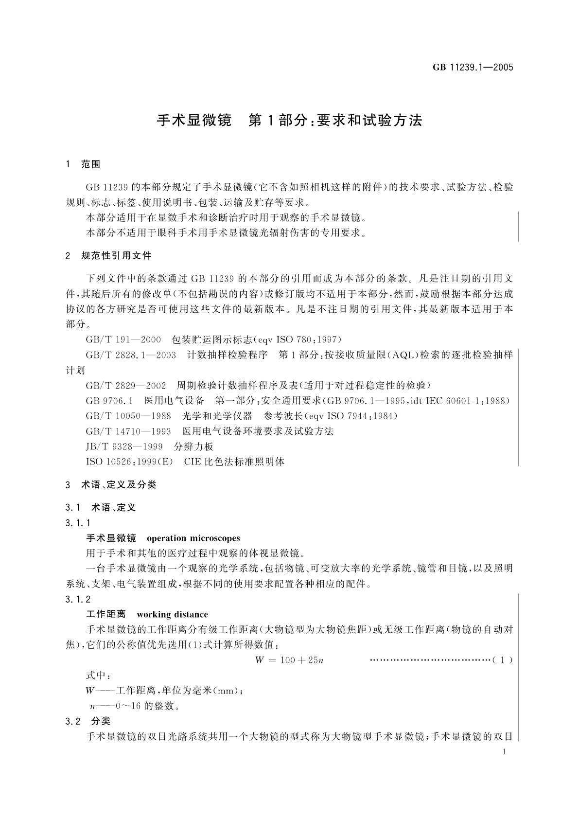 GB 11239.1-2005 手术显微镜　第1部分：要求和试验方法
