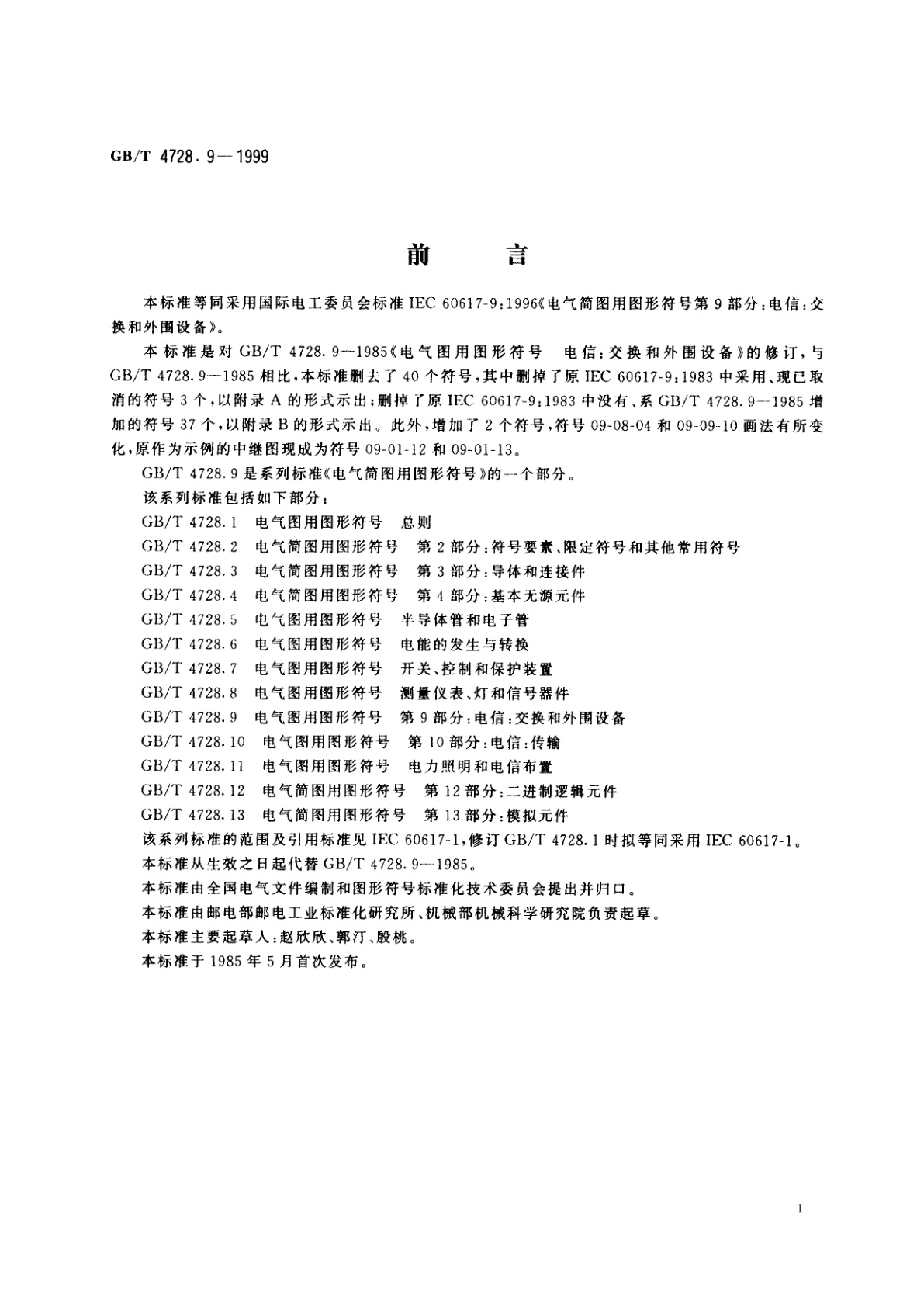 GB/T 4728.9-1999 电气简图用图形符号　第9部分：电信：交换和外围设备