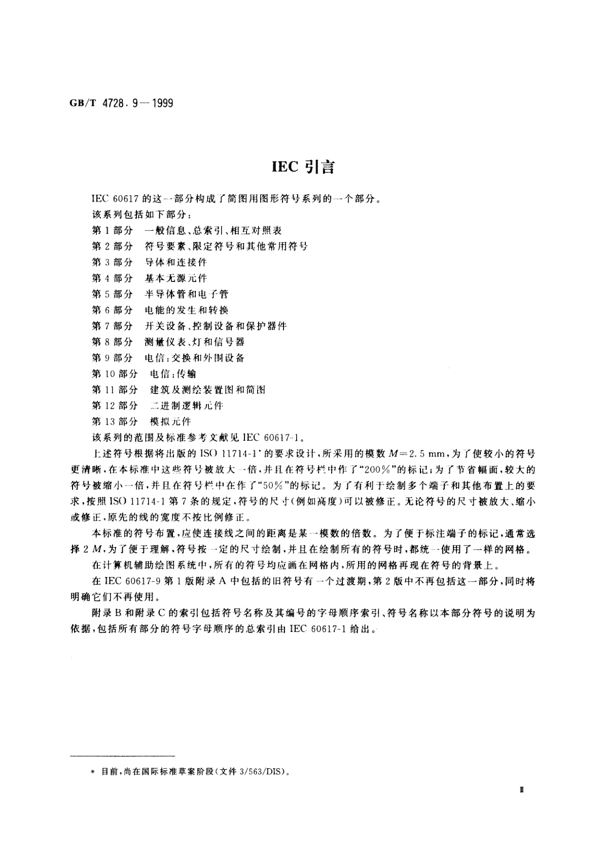 GB/T 4728.9-1999 电气简图用图形符号　第9部分：电信：交换和外围设备