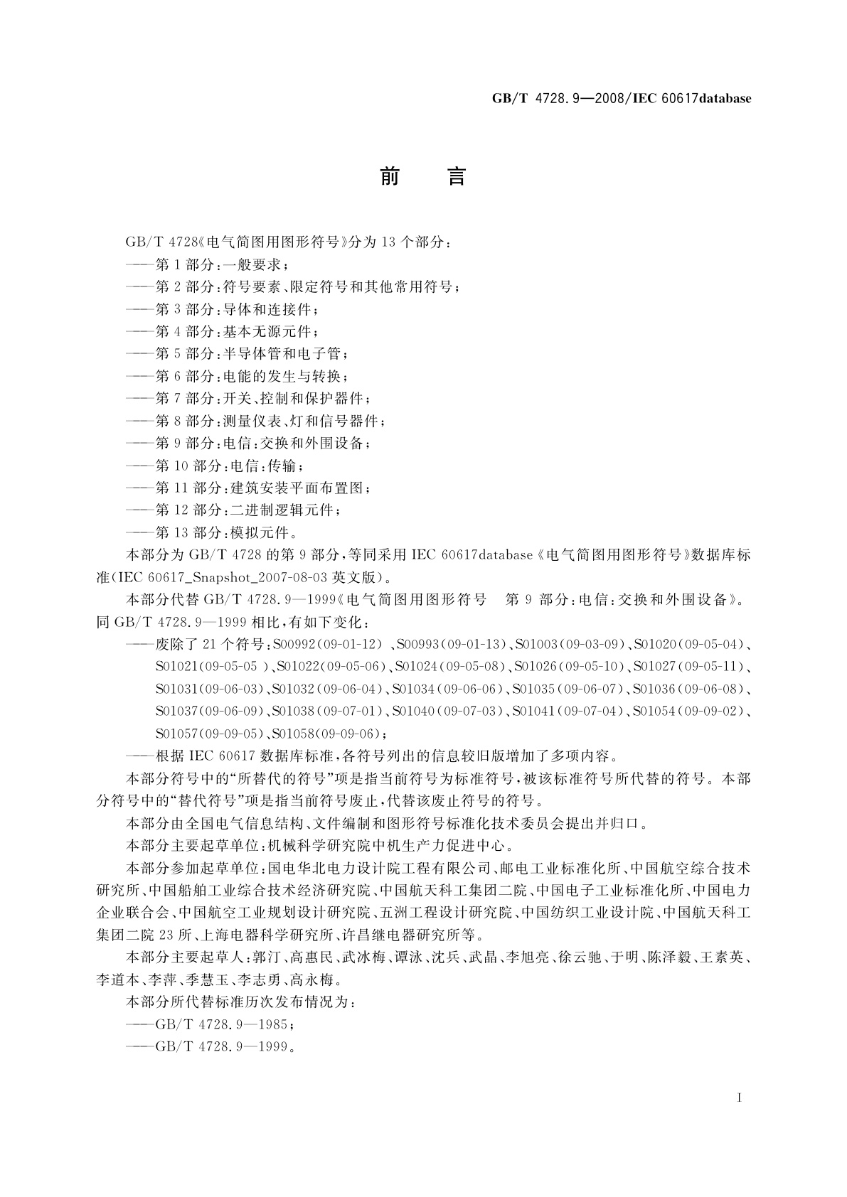 GB/T 4728.9-2008 电气简图用图形符号　第9部分：电信：交换和外围设备