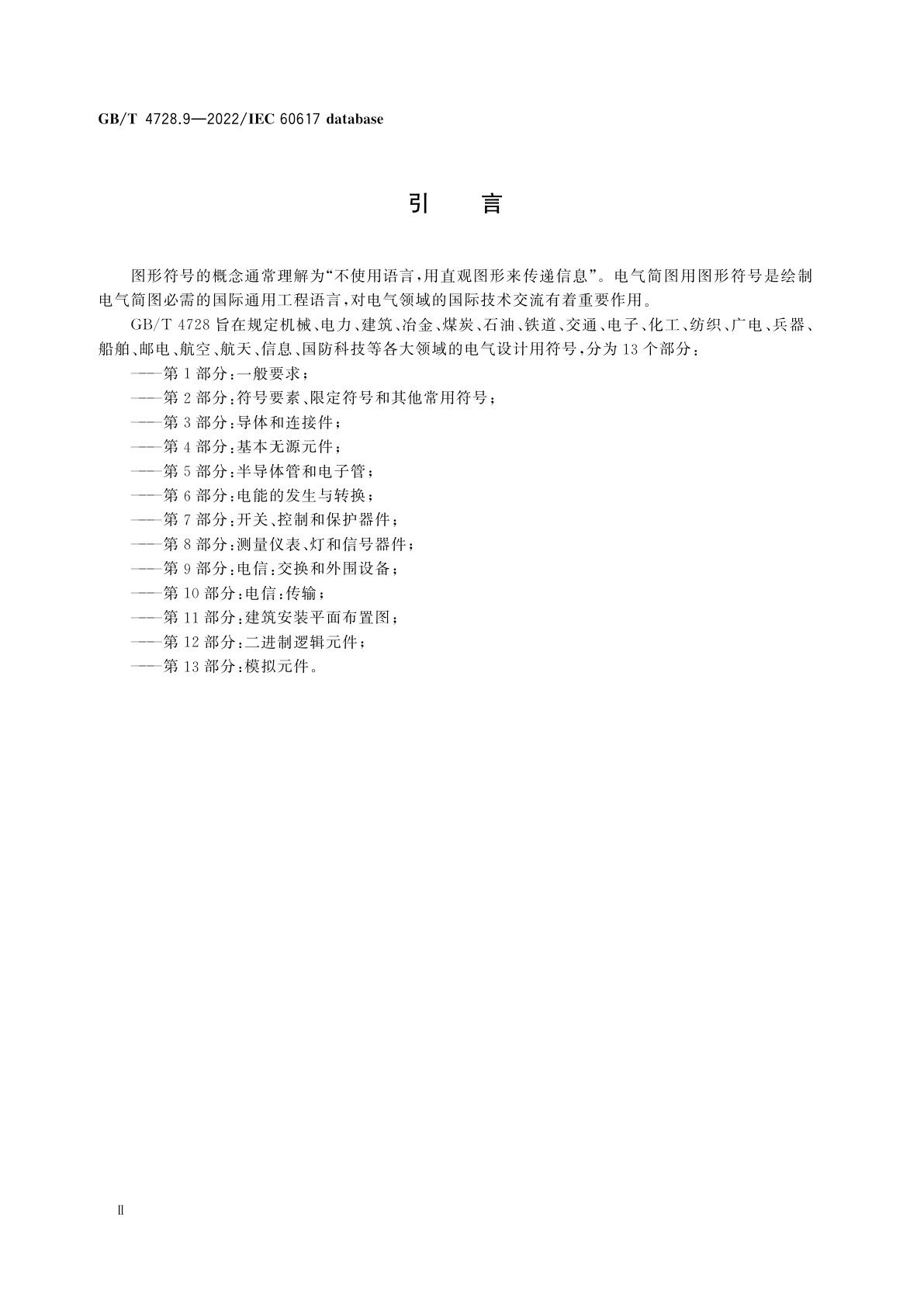 GB/T 4728.9-2022 电气简图用图形符号　第9部分：电信：交换和外围设备