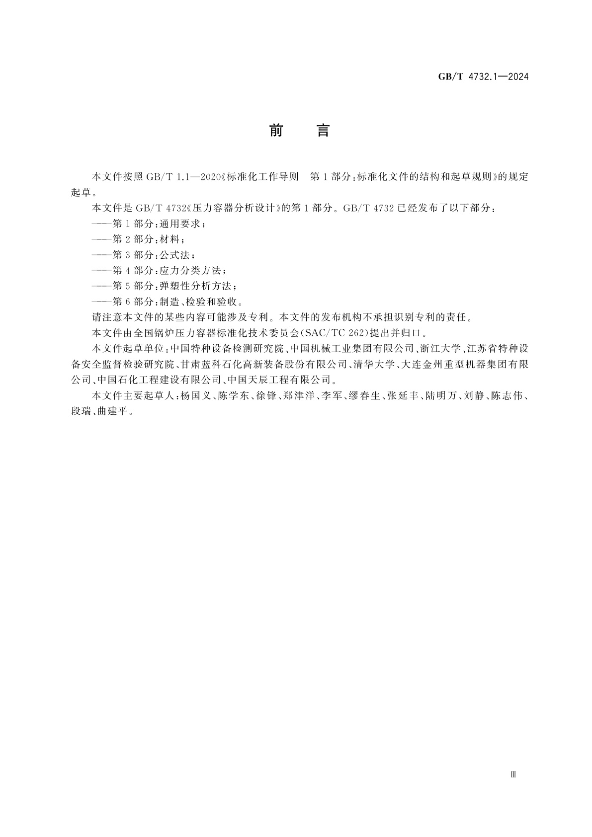 GB/T 4732.1-2024 压力容器分析设计　第1部分：通用要求