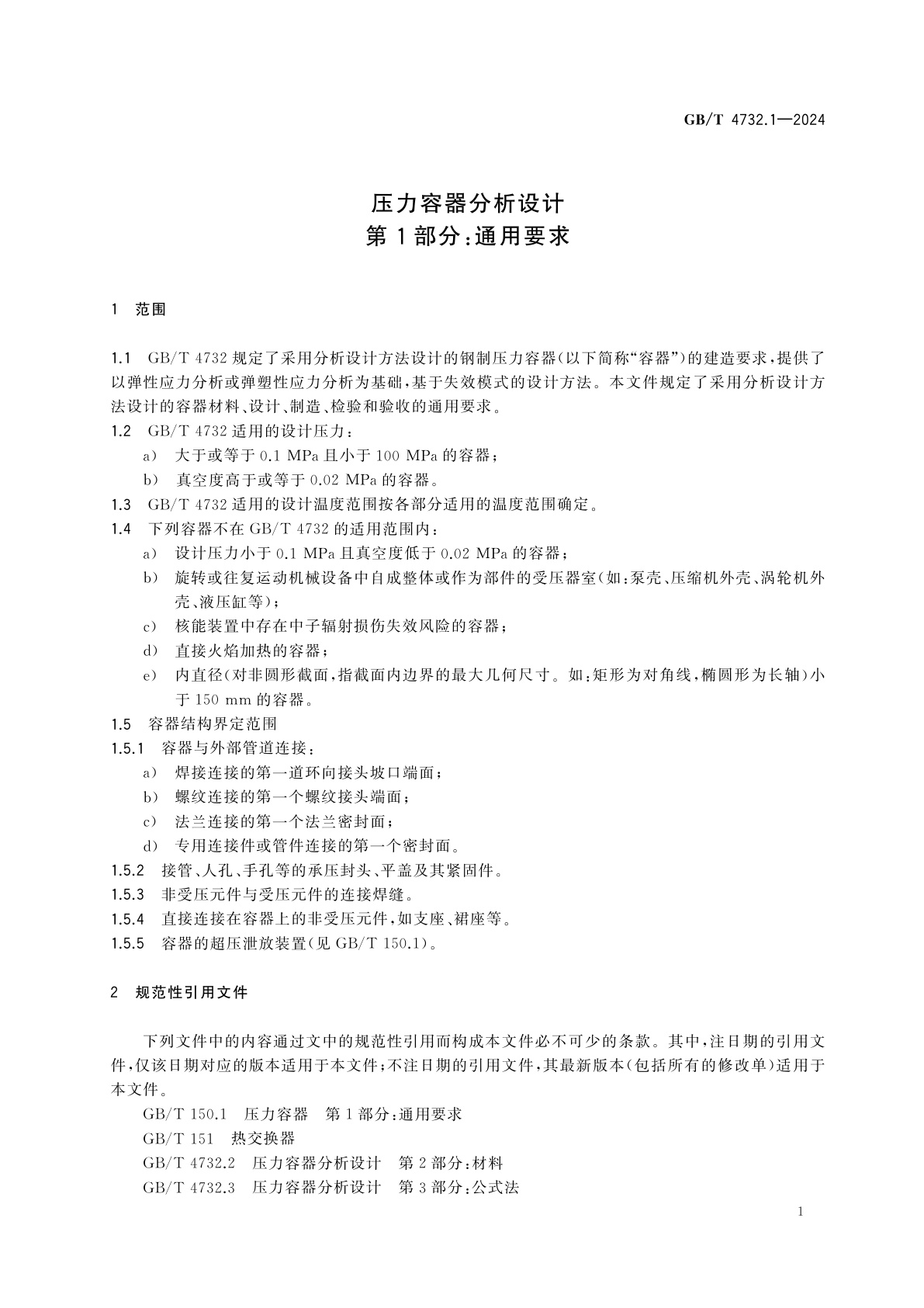 GB/T 4732.1-2024 压力容器分析设计　第1部分：通用要求