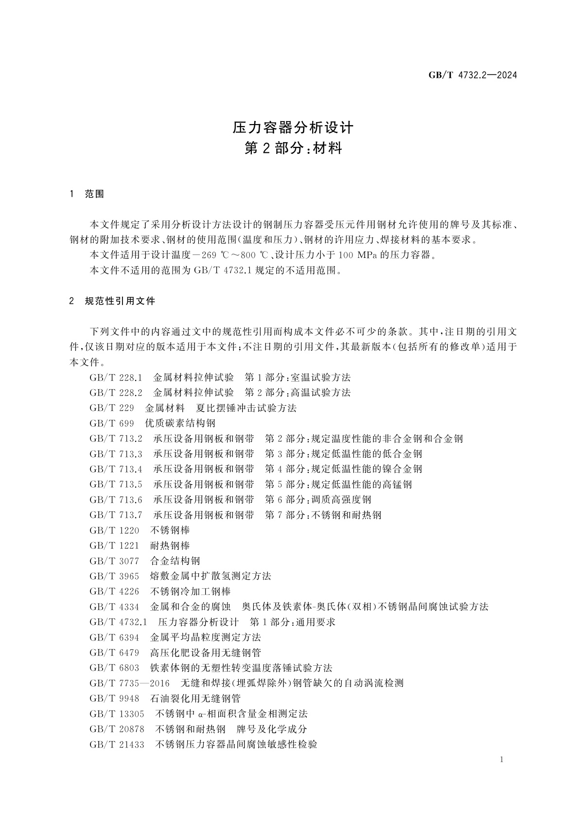GB/T 4732.2-2024 压力容器分析设计　第2部分：材料