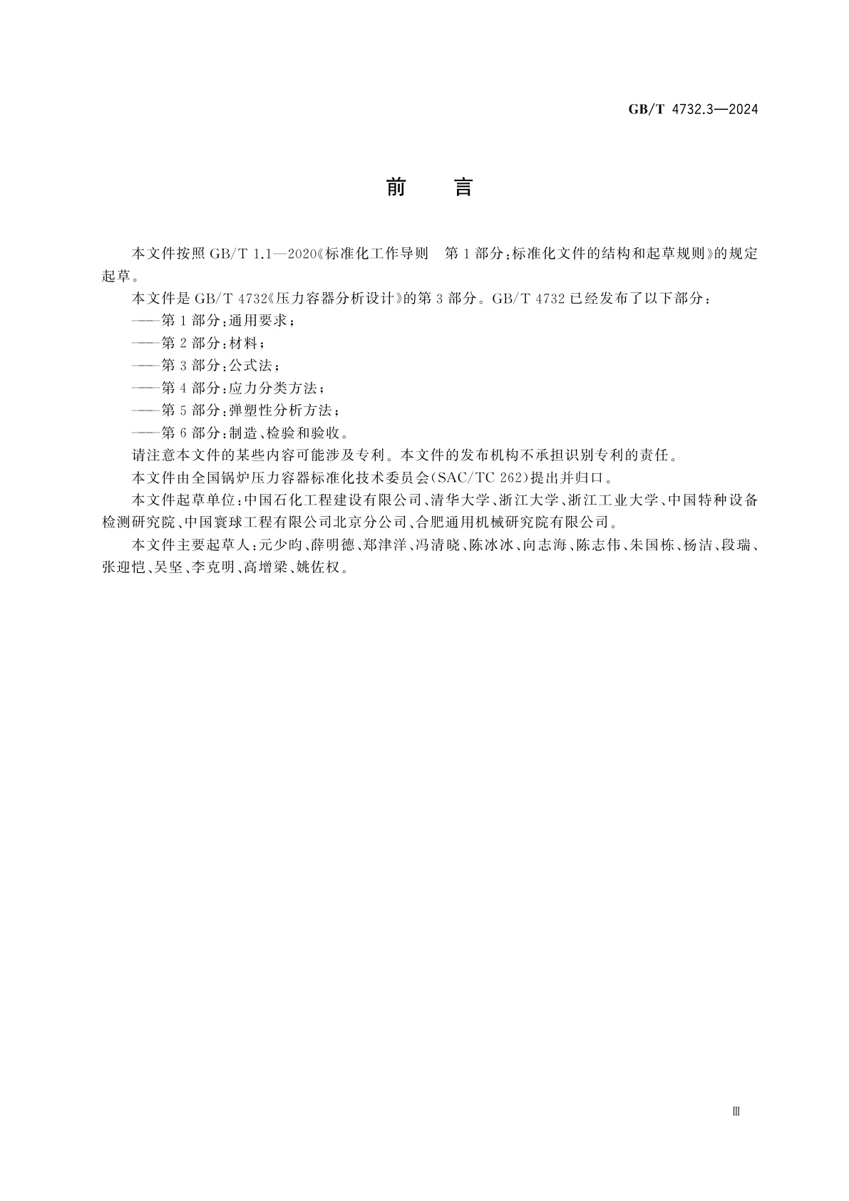 GB/T 4732.3-2024 压力容器分析设计　第3部分：公式法