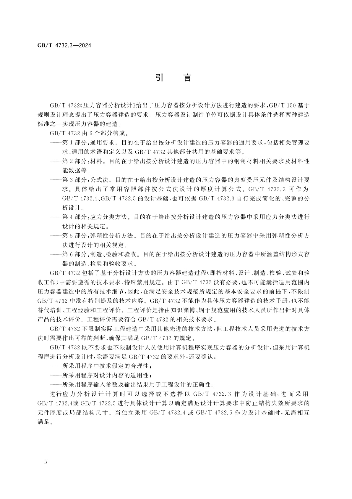 GB/T 4732.3-2024 压力容器分析设计　第3部分：公式法