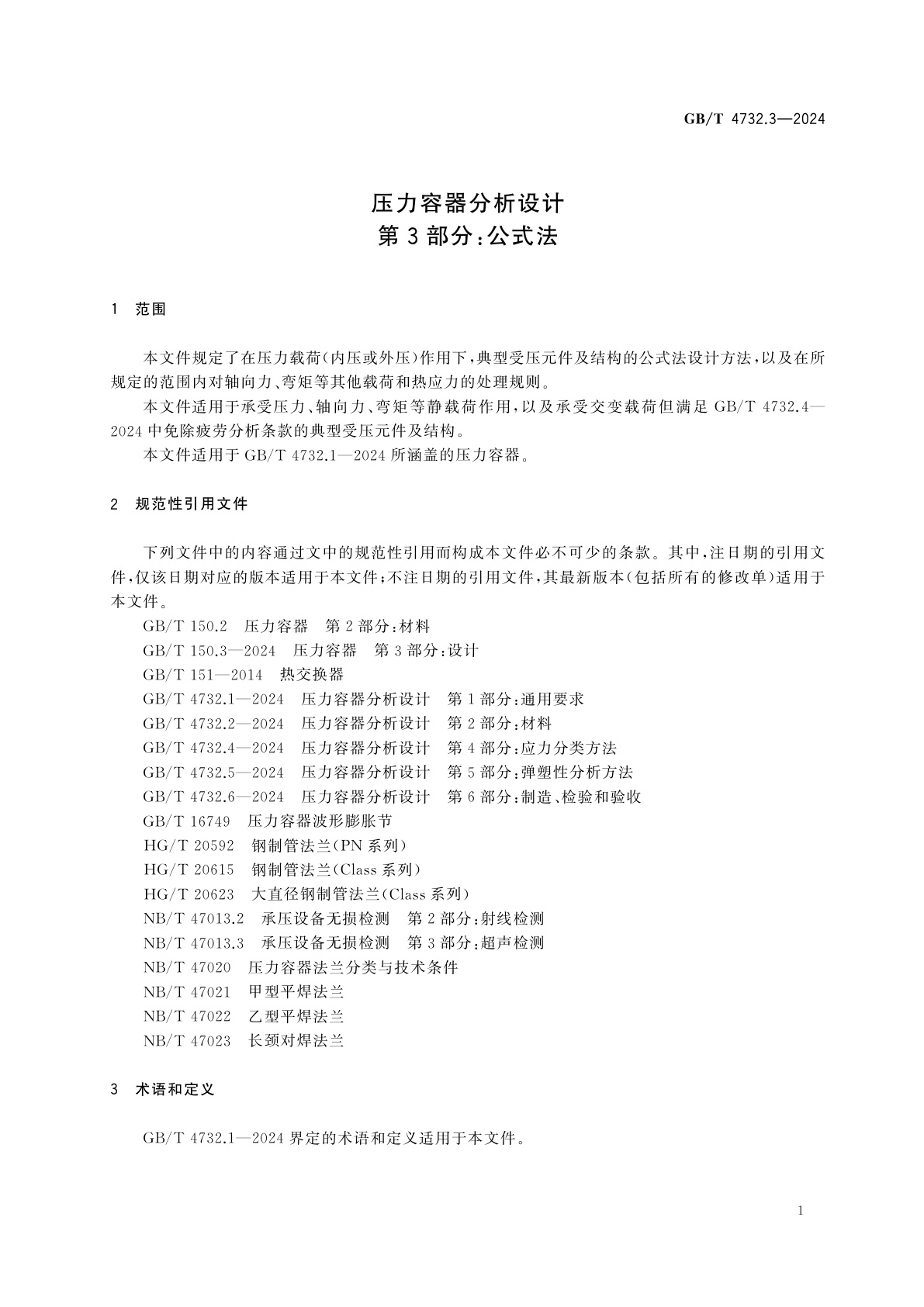 GB/T 4732.3-2024 压力容器分析设计　第3部分：公式法