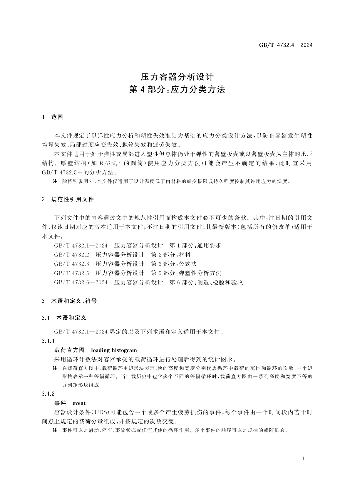 GB/T 4732.4-2024 压力容器分析设计　第4部分：应力分类方法