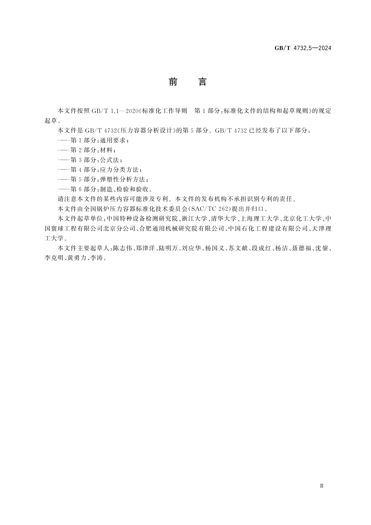 GB/T 4732.5-2024 压力容器分析设计　第5部分：弹塑性分析方法