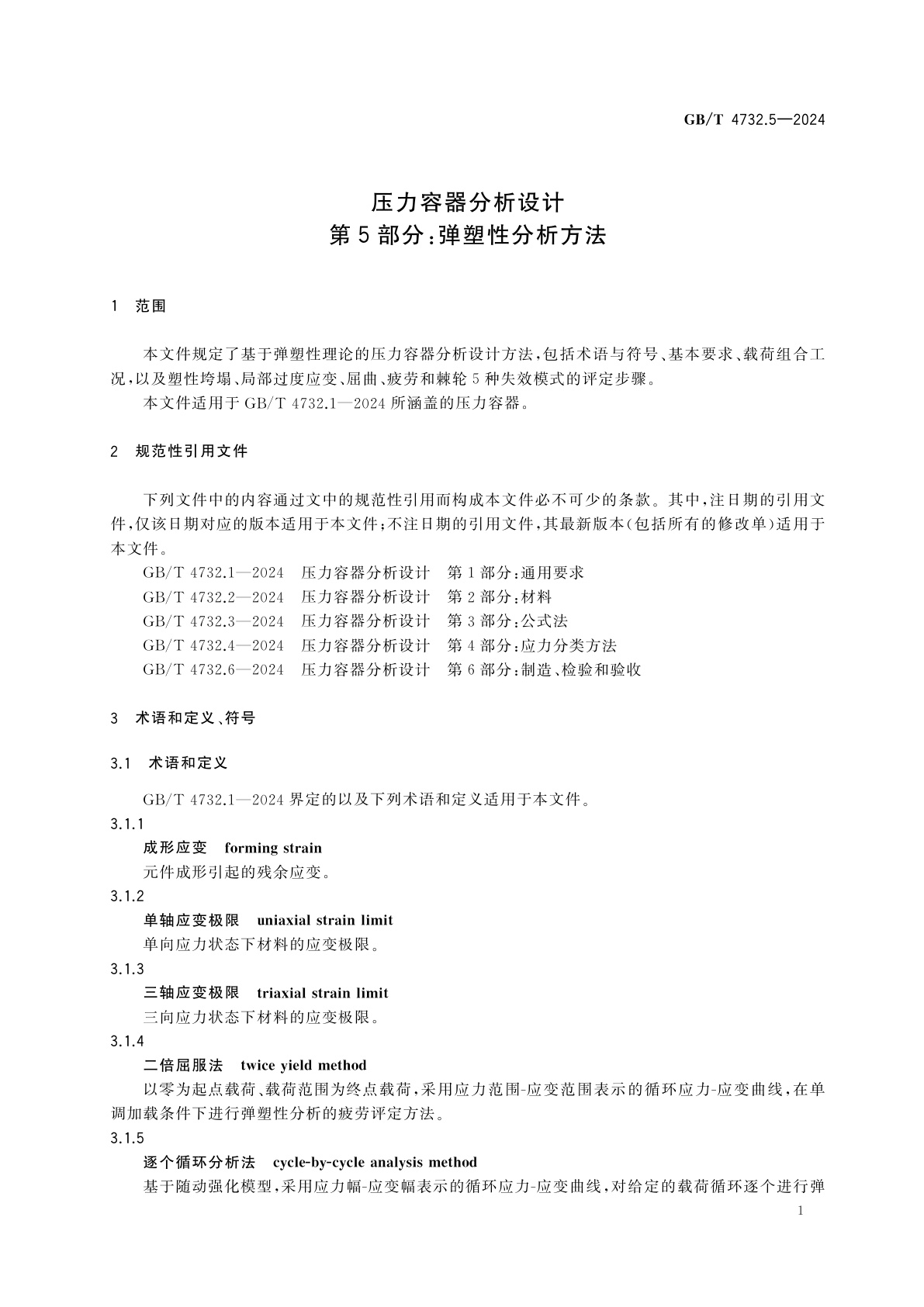 GB/T 4732.5-2024 压力容器分析设计　第5部分：弹塑性分析方法