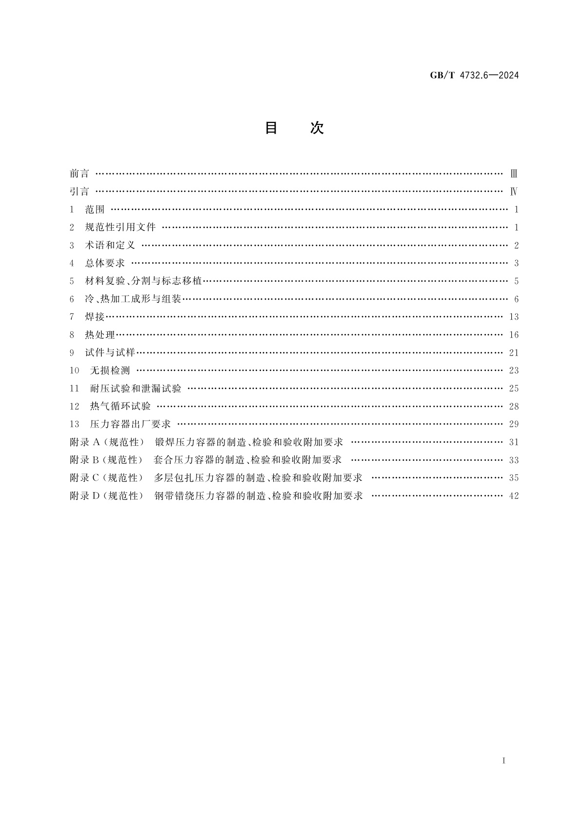 GB/T 4732.6-2024 压力容器分析设计　第6部分：制造、检验和验收