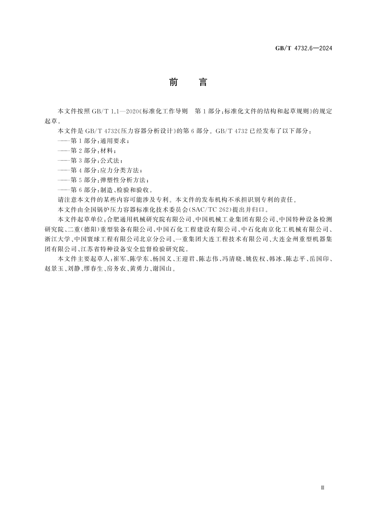 GB/T 4732.6-2024 压力容器分析设计　第6部分：制造、检验和验收